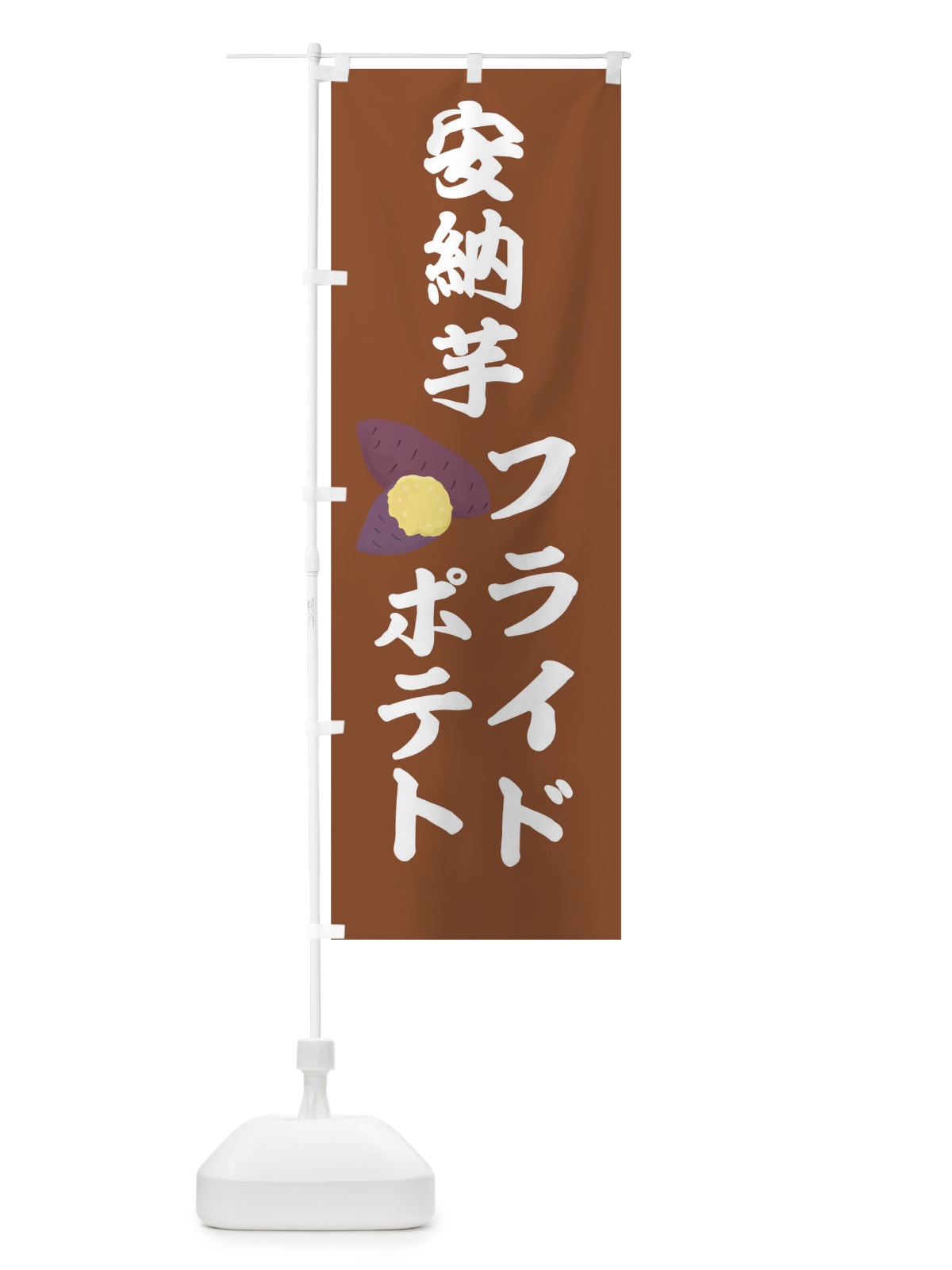 のぼり 安納芋フライドポテト のぼり旗 7JP5(デザイン【C】)