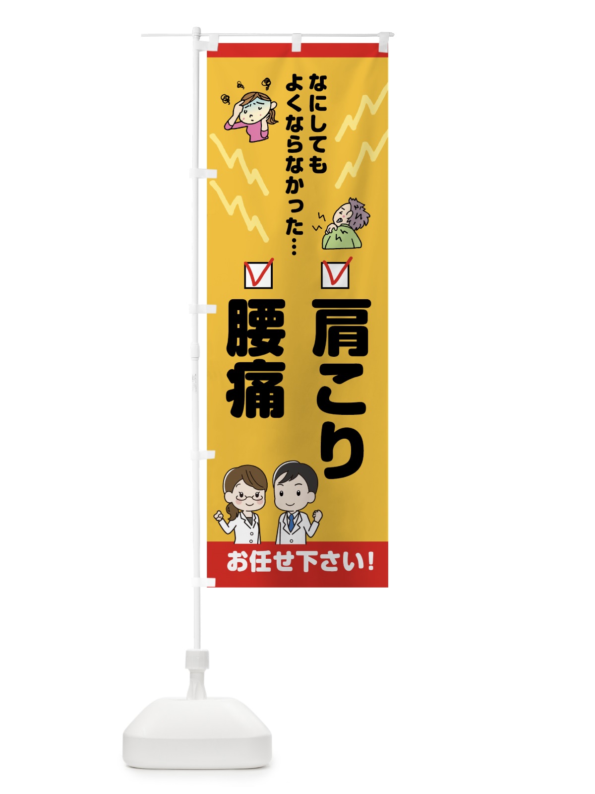 のぼり 肩こり腰痛 のぼり旗 7JP9(デザイン【A】)