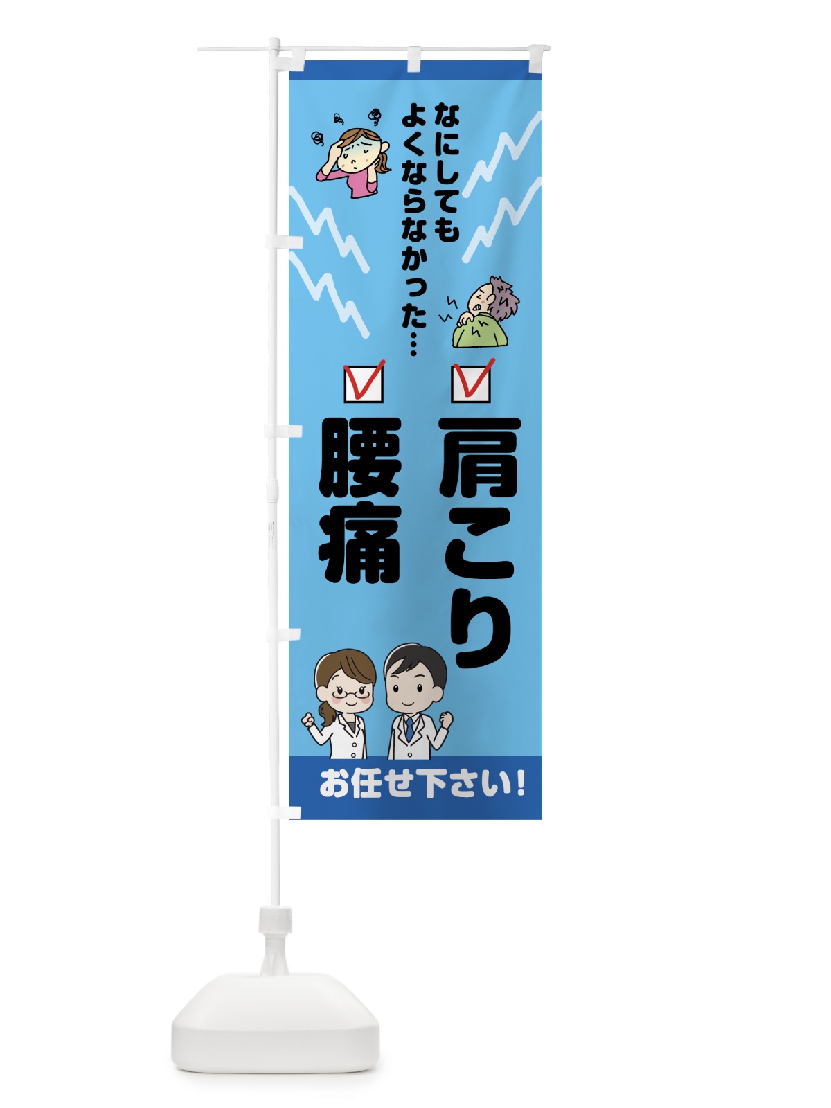 のぼり 肩こり腰痛 のぼり旗 7JP9(デザイン【B】)