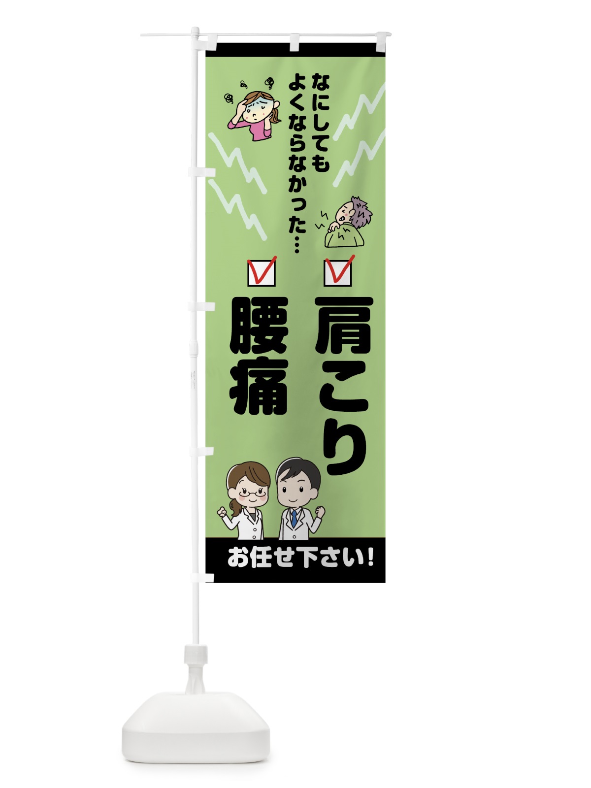 のぼり 肩こり腰痛 のぼり旗 7JP9(デザイン【C】)