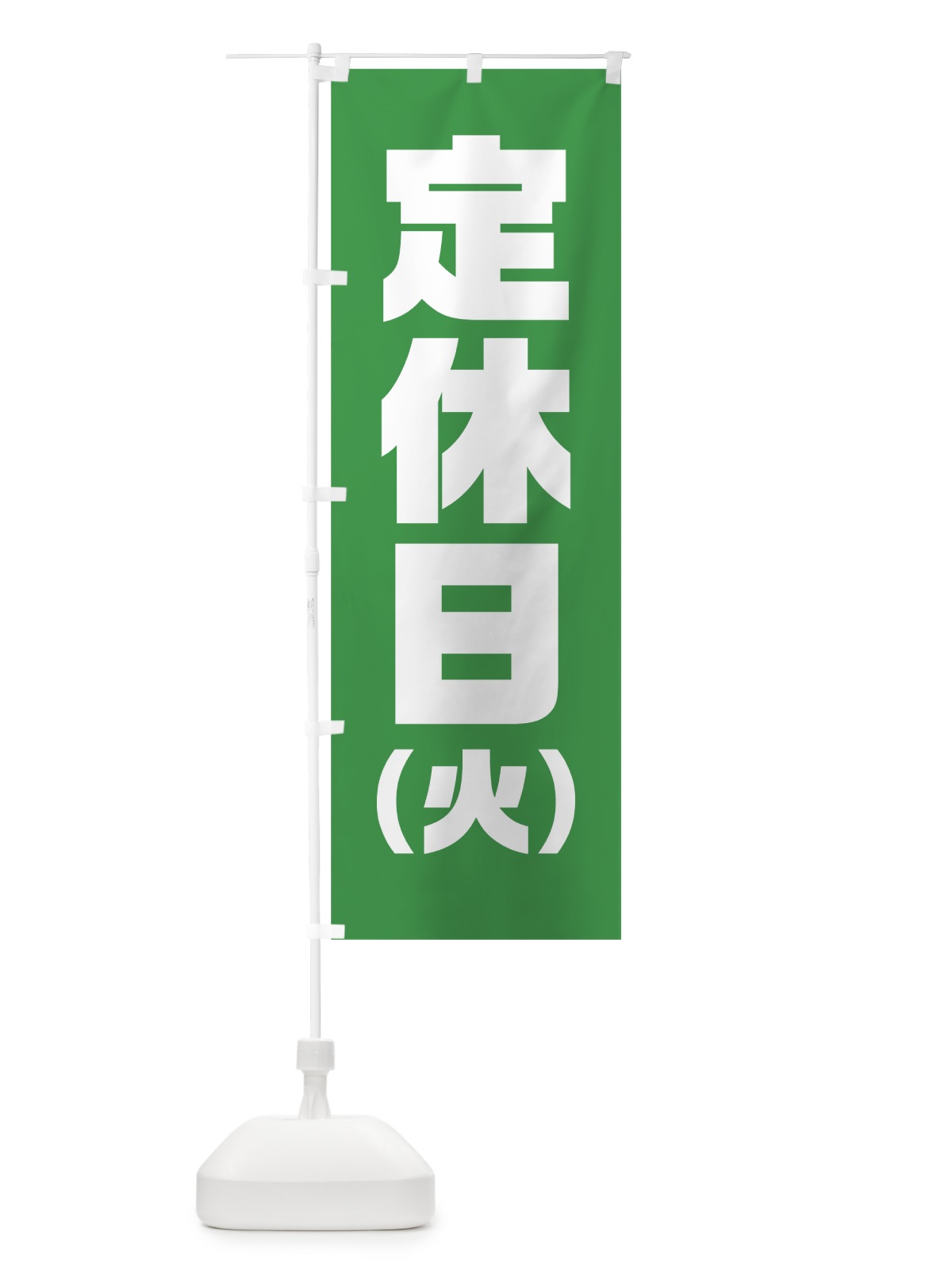 のぼり 火曜定休日 のぼり旗 7JPA(デザイン【B】)