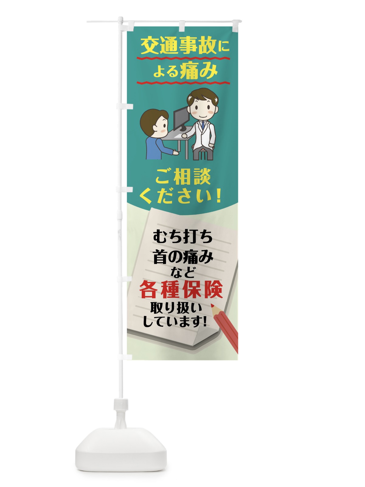 のぼり 交通事故の痛み のぼり旗 7JPF(デザイン【A】)