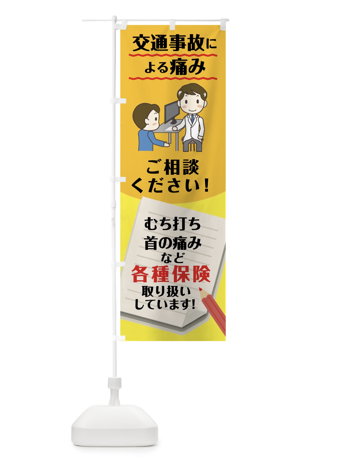 のぼり 交通事故の痛み のぼり旗 7JPF(デザイン【B】)