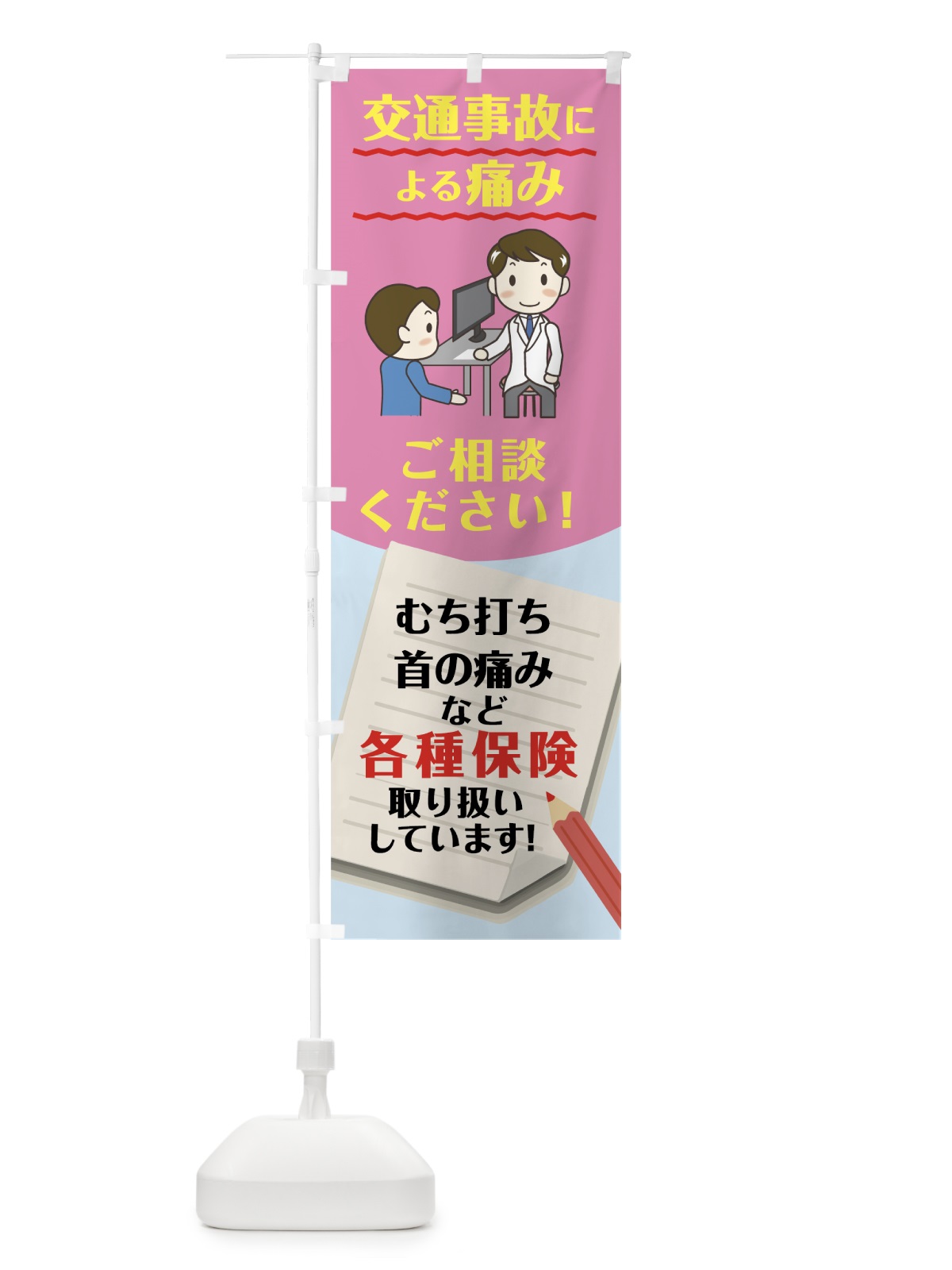 のぼり 交通事故の痛み のぼり旗 7JPF(デザイン【C】)