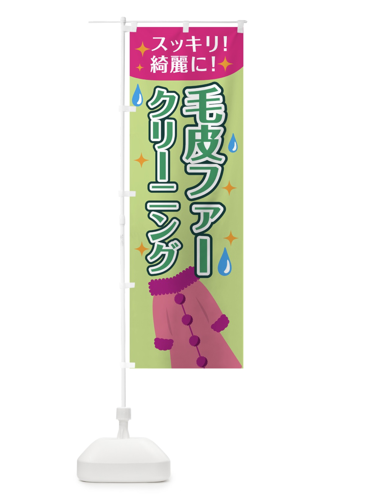 のぼり 毛皮ファークリーニング のぼり旗 7JPR(デザイン【B】)