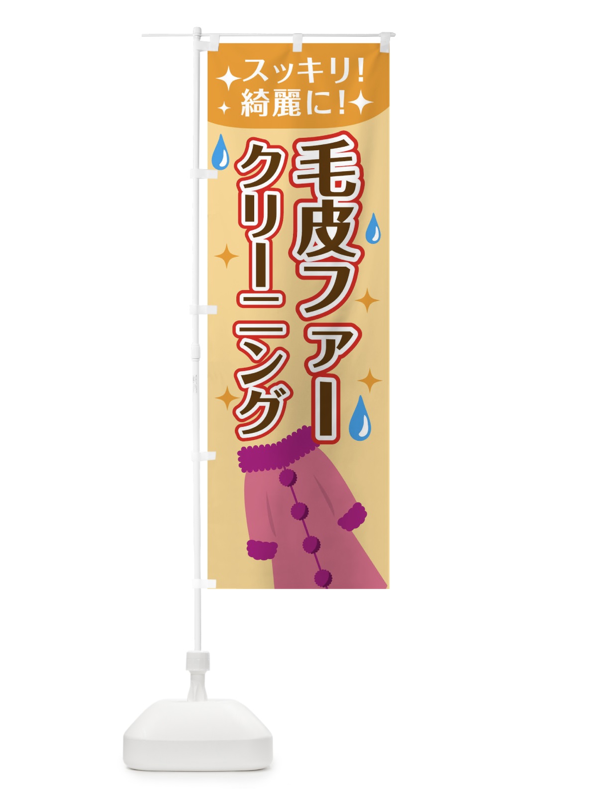 のぼり 毛皮ファークリーニング のぼり旗 7JPR(デザイン【C】)
