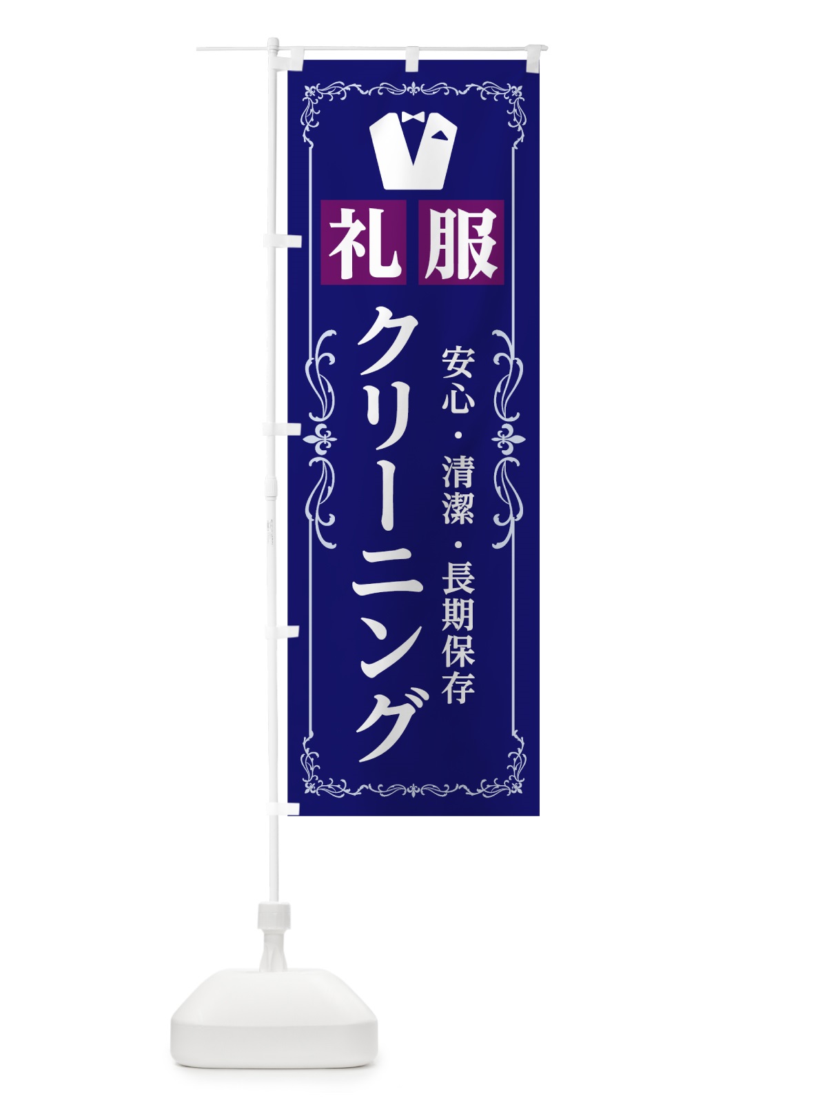 のぼり 礼服クリーニング のぼり旗 7JPS(デザイン【A】)