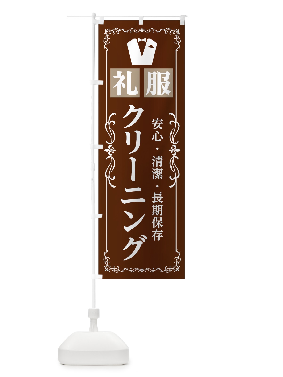 のぼり 礼服クリーニング のぼり旗 7JPS(デザイン【B】)