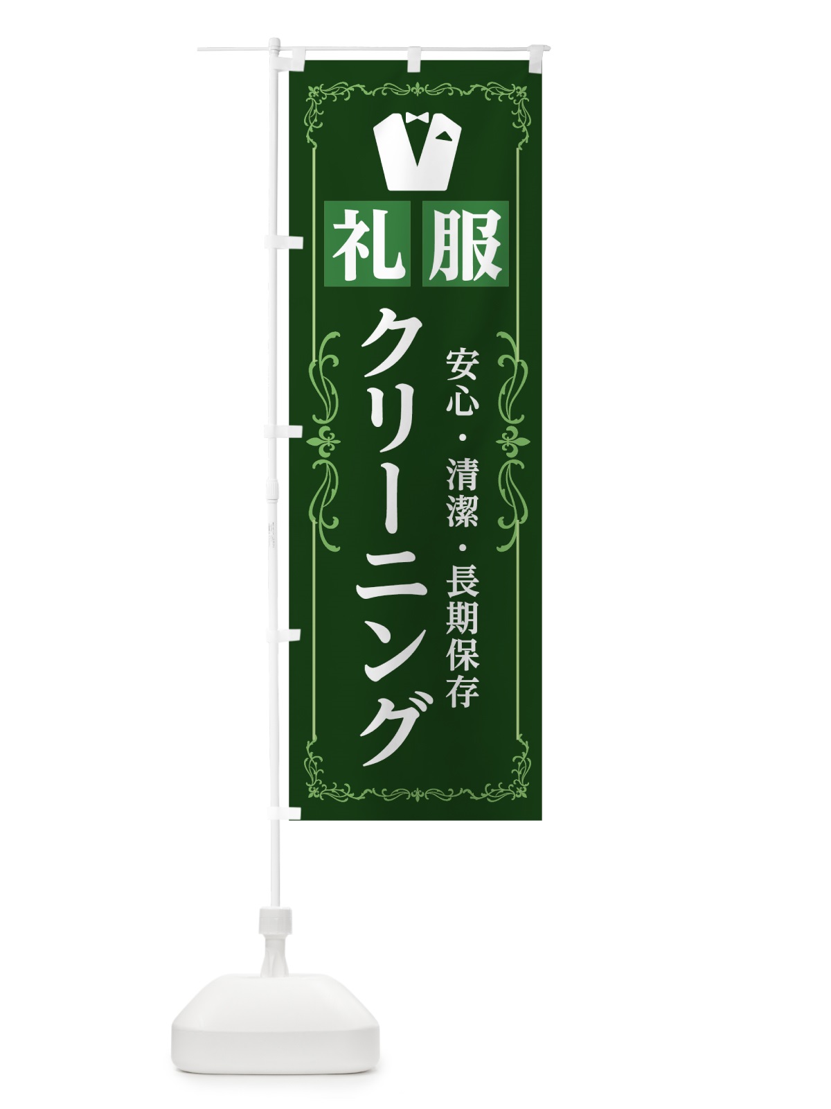 のぼり 礼服クリーニング のぼり旗 7JPS(デザイン【C】)