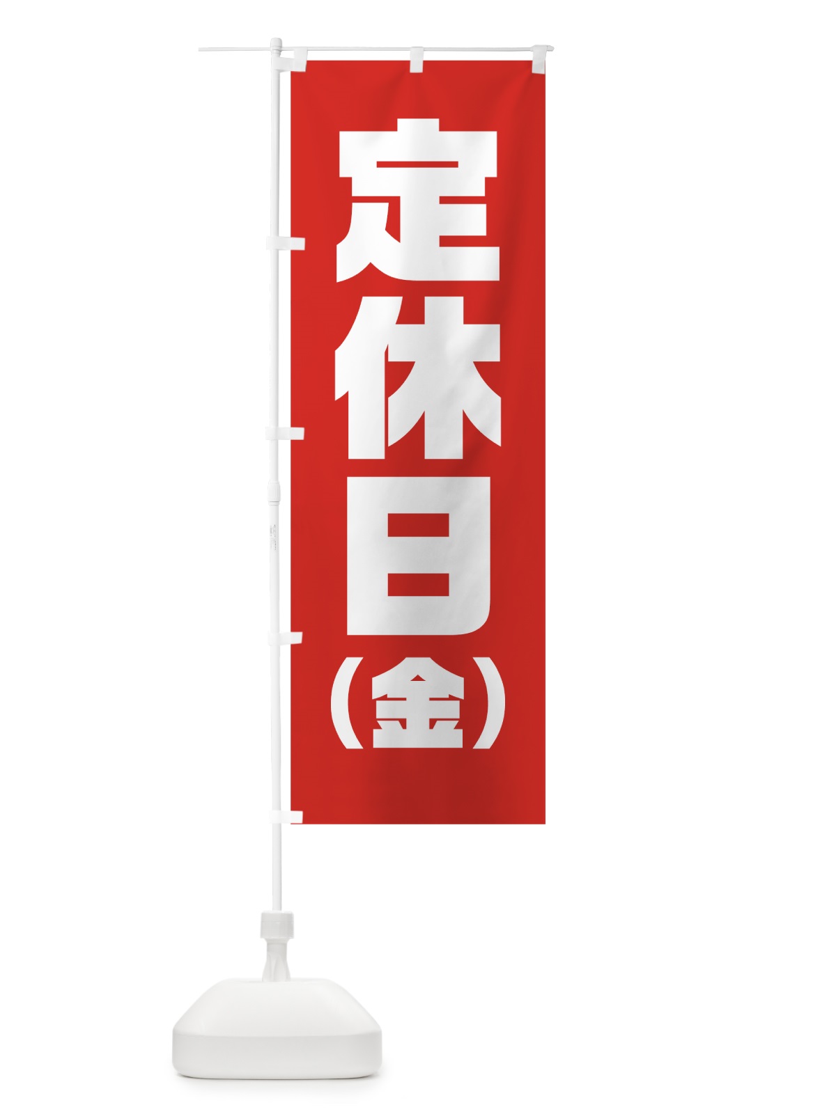 のぼり 金曜定休日 のぼり旗 7JPW(デザイン【A】)