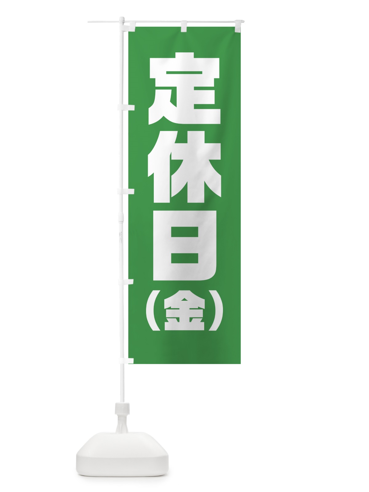 のぼり 金曜定休日 のぼり旗 7JPW(デザイン【B】)