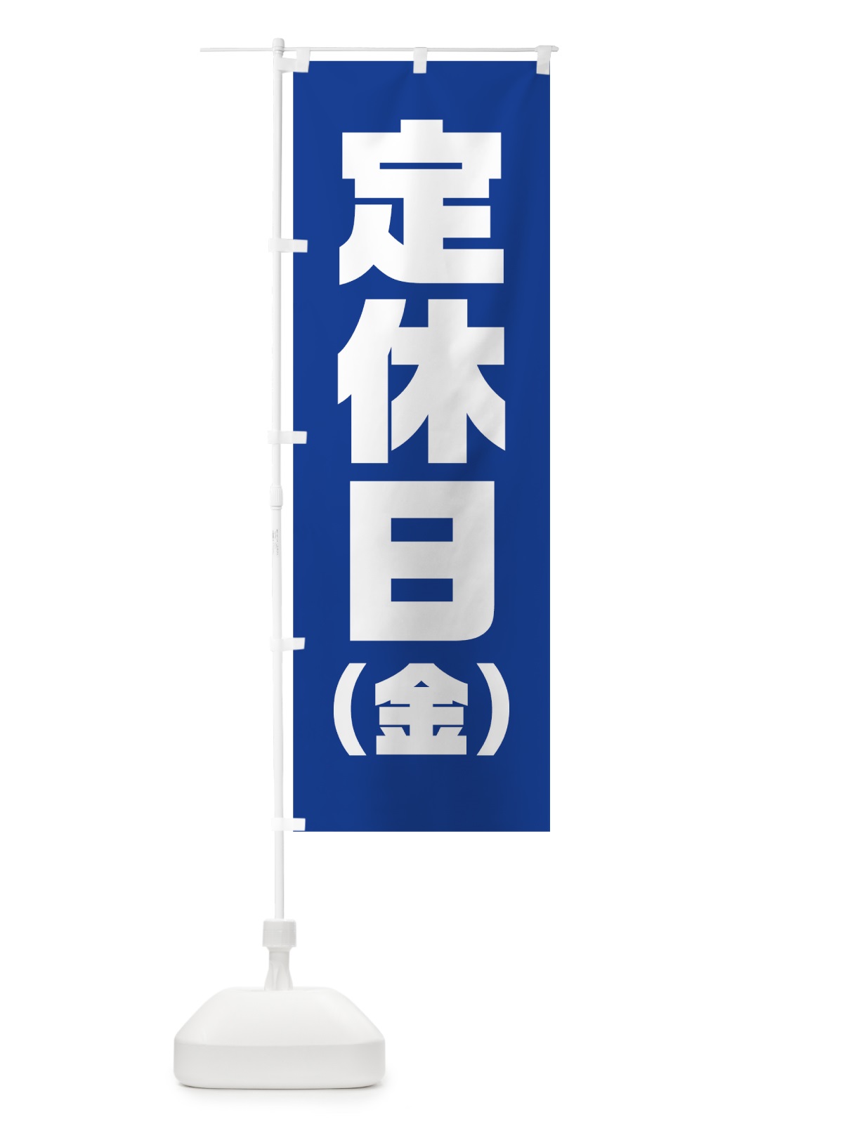のぼり 金曜定休日 のぼり旗 7JPW(デザイン【C】)