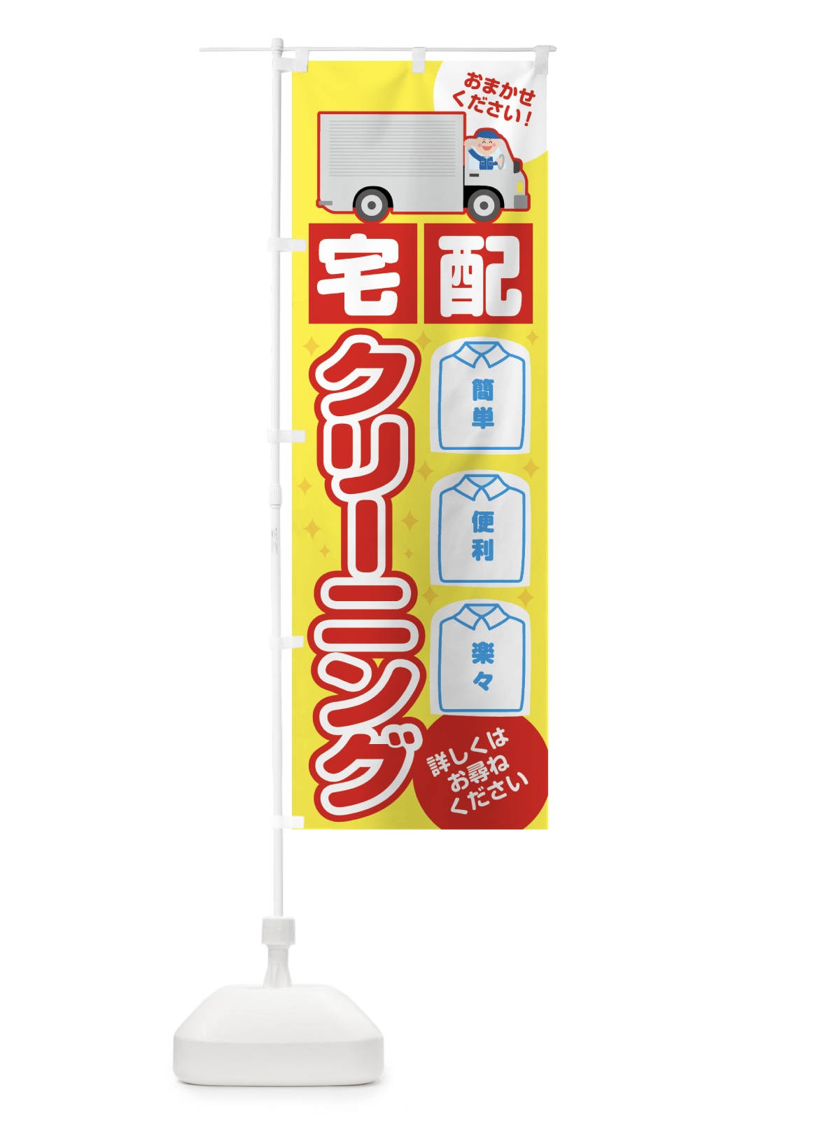 のぼり 宅配クリーニング のぼり旗 7JR4(デザイン【A】)