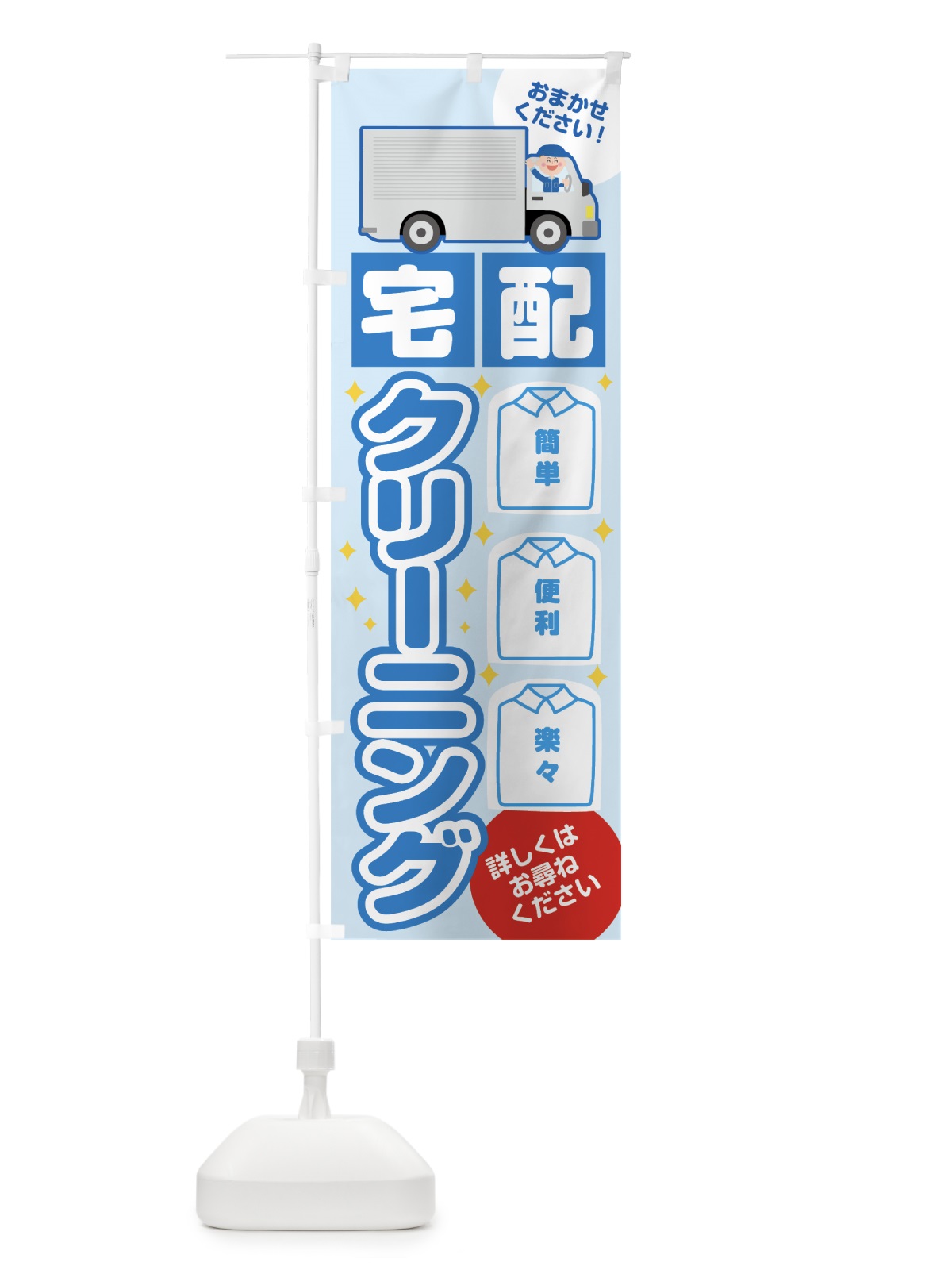 のぼり 宅配クリーニング のぼり旗 7JR4(デザイン【B】)