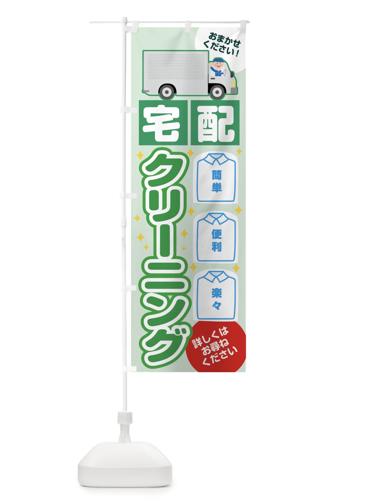 のぼり 宅配クリーニング のぼり旗 7JR4(デザイン【C】)