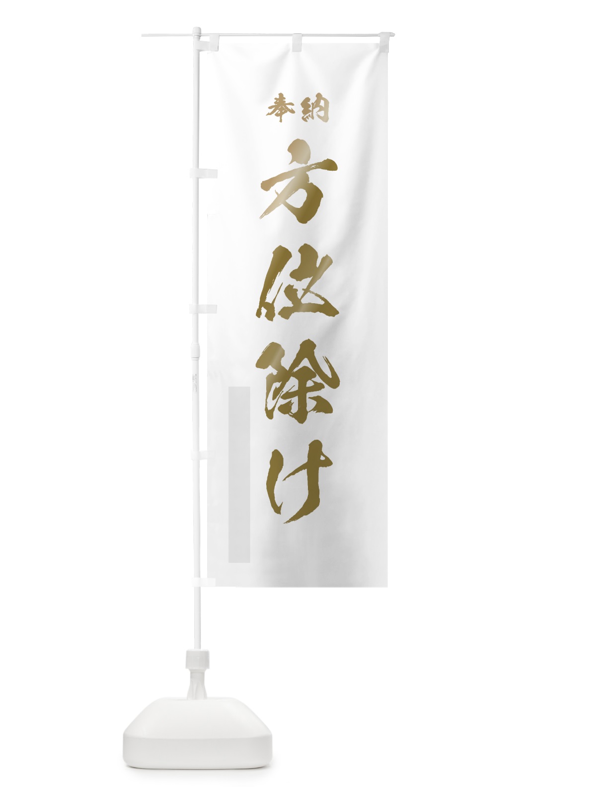 のぼり 方位除け のぼり旗 7JR5(デザイン【B】)