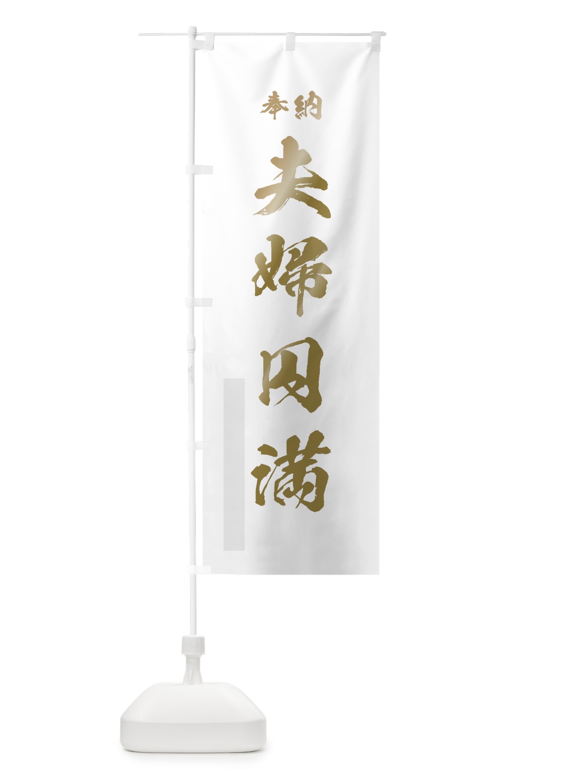 のぼり 夫婦円満 のぼり旗 7JRA(デザイン【B】)