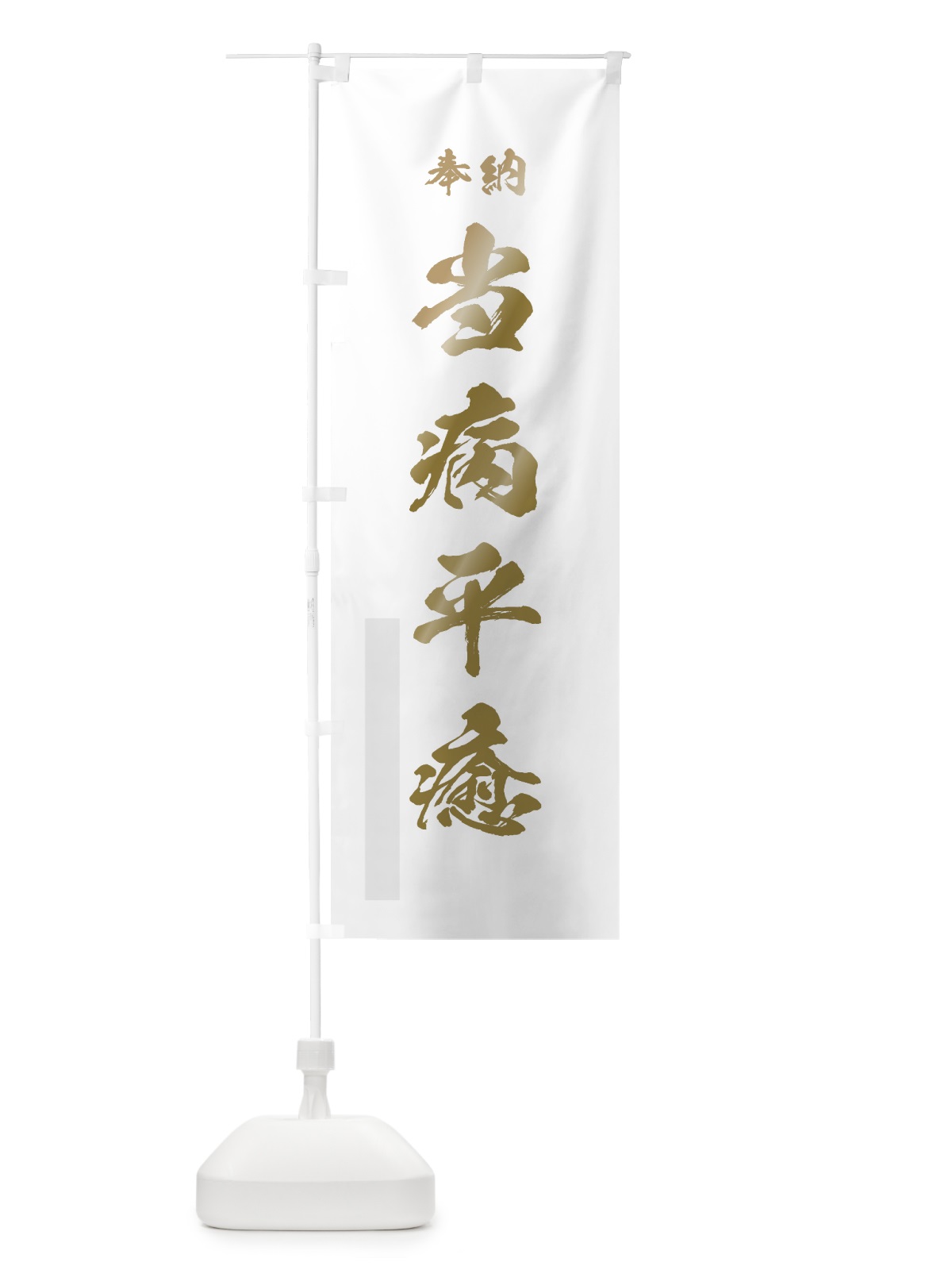 のぼり 当病平癒 のぼり旗 7JRC(デザイン【B】)