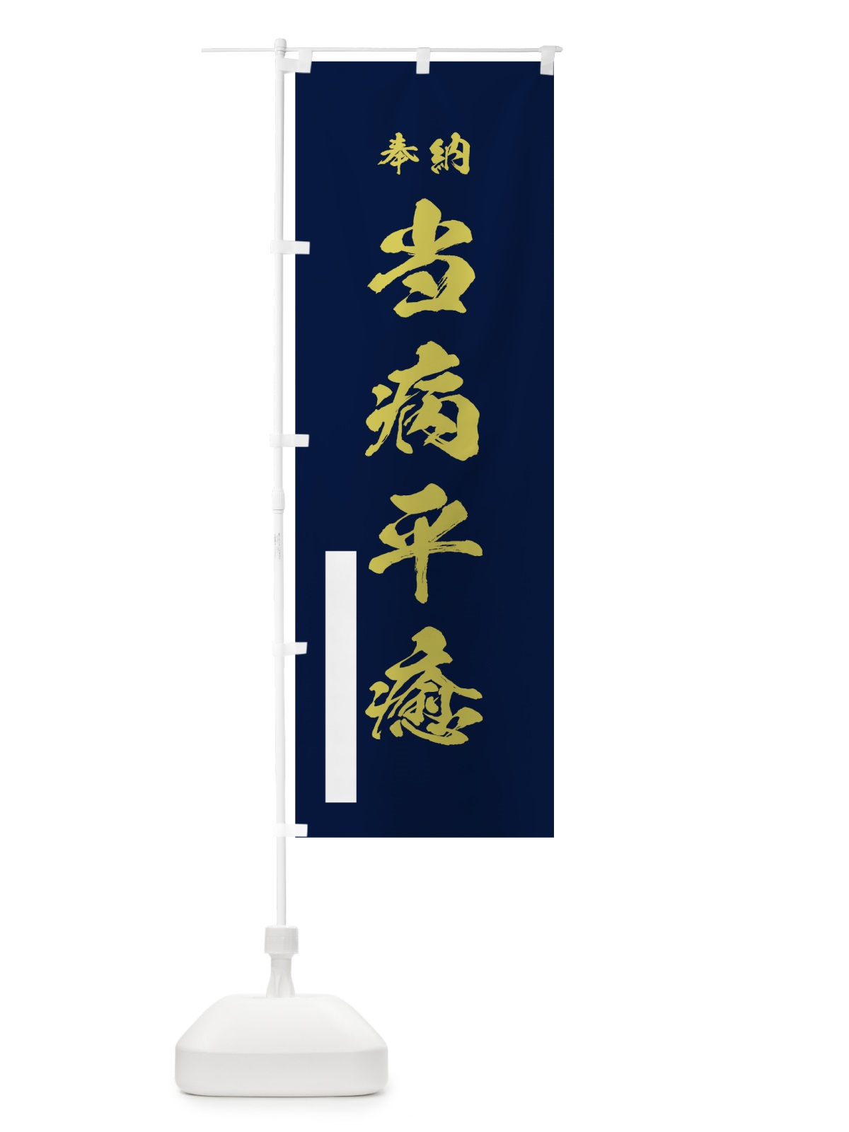 のぼり 当病平癒 のぼり旗 7JRC(デザイン【C】)