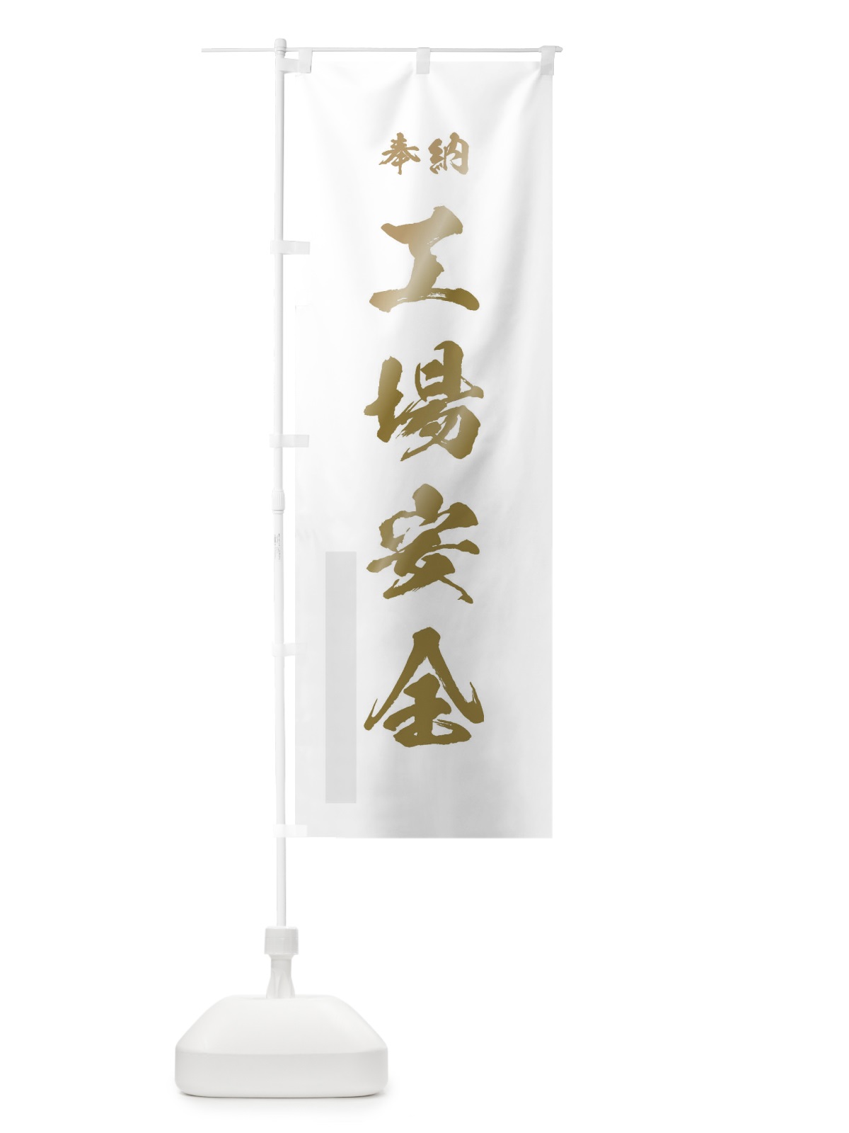 のぼり 工場安全祈願 のぼり旗 7JRG(デザイン【B】)