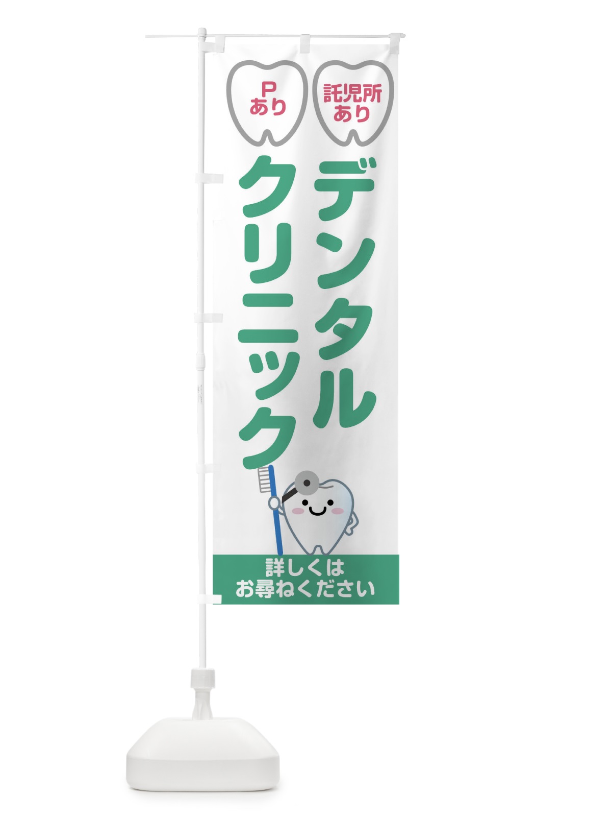 のぼり デンタルクリニック のぼり旗 7JRK(デザイン【A】)