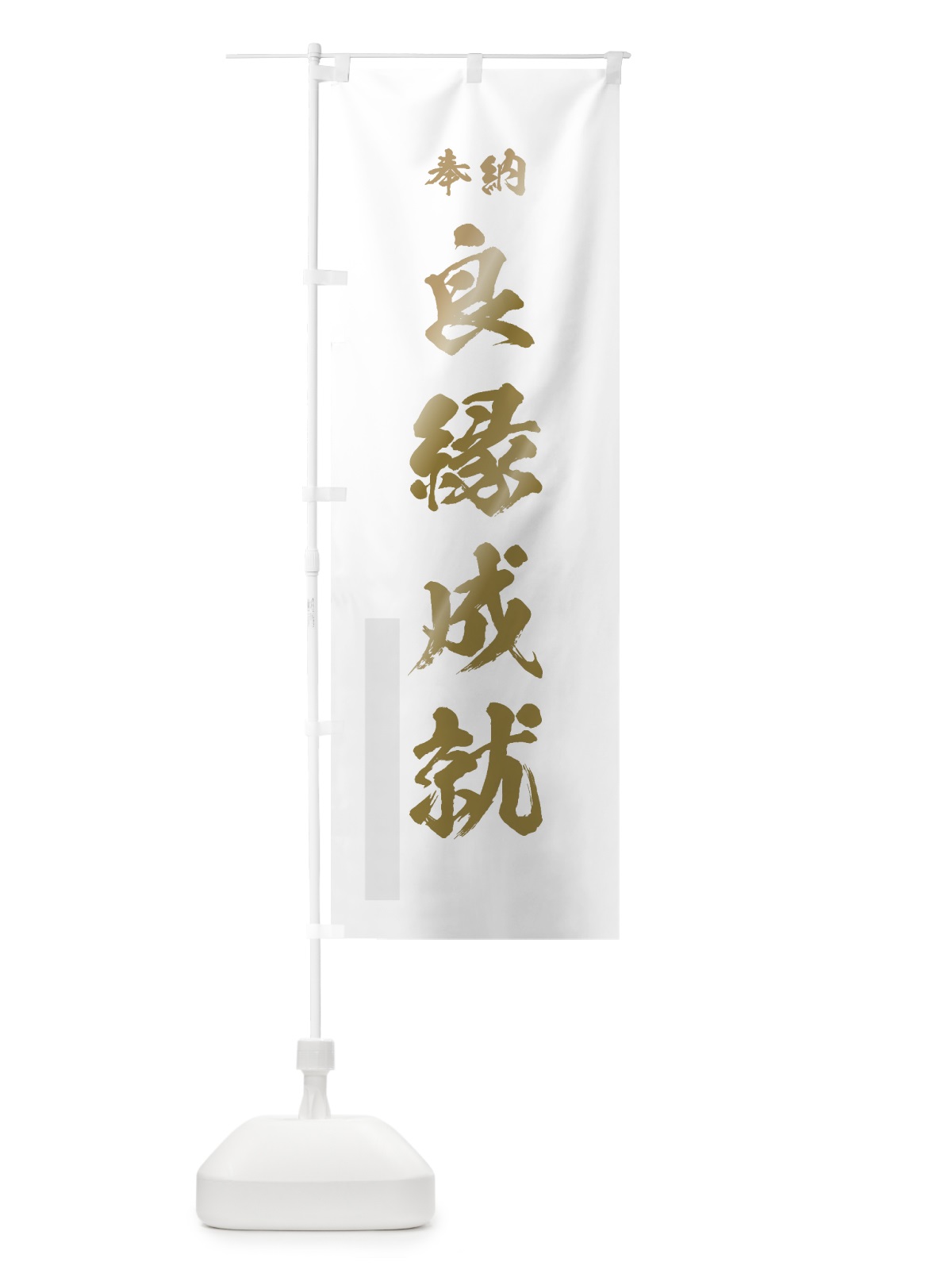 のぼり 良縁成就 のぼり旗 7JRU(デザイン【B】)