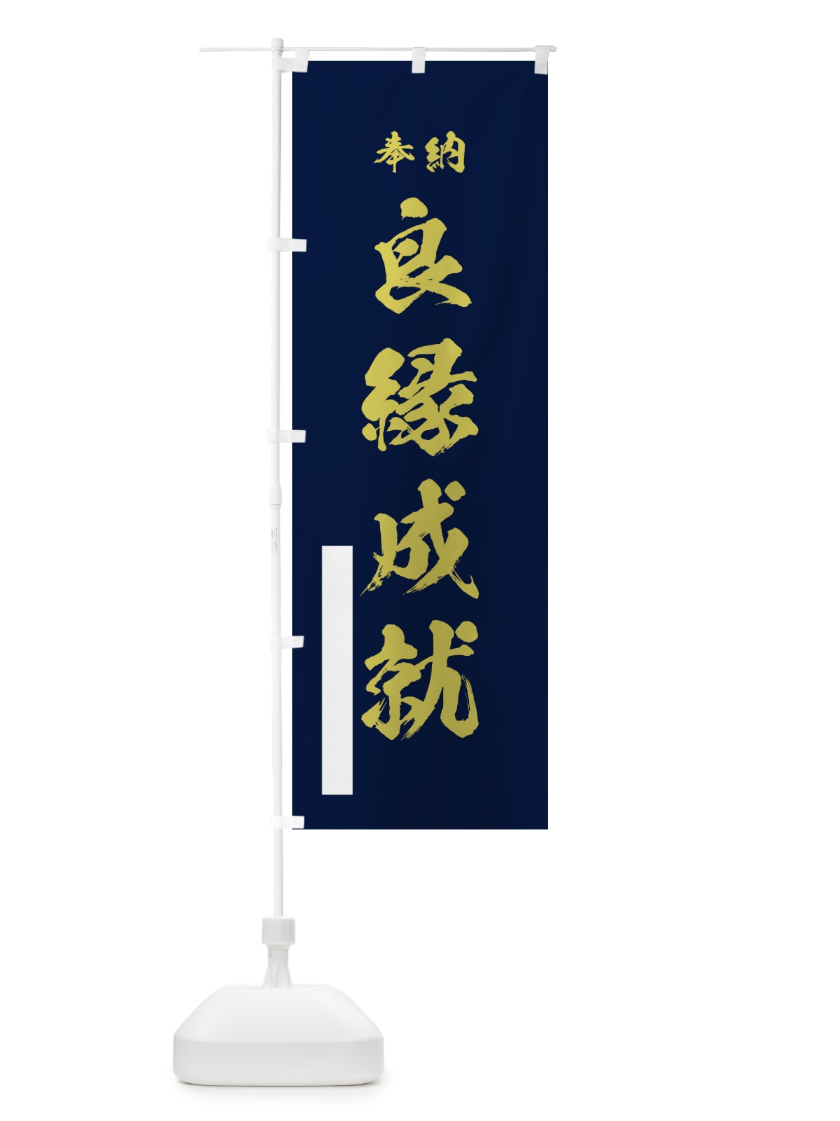 のぼり 良縁成就 のぼり旗 7JRU(デザイン【C】)