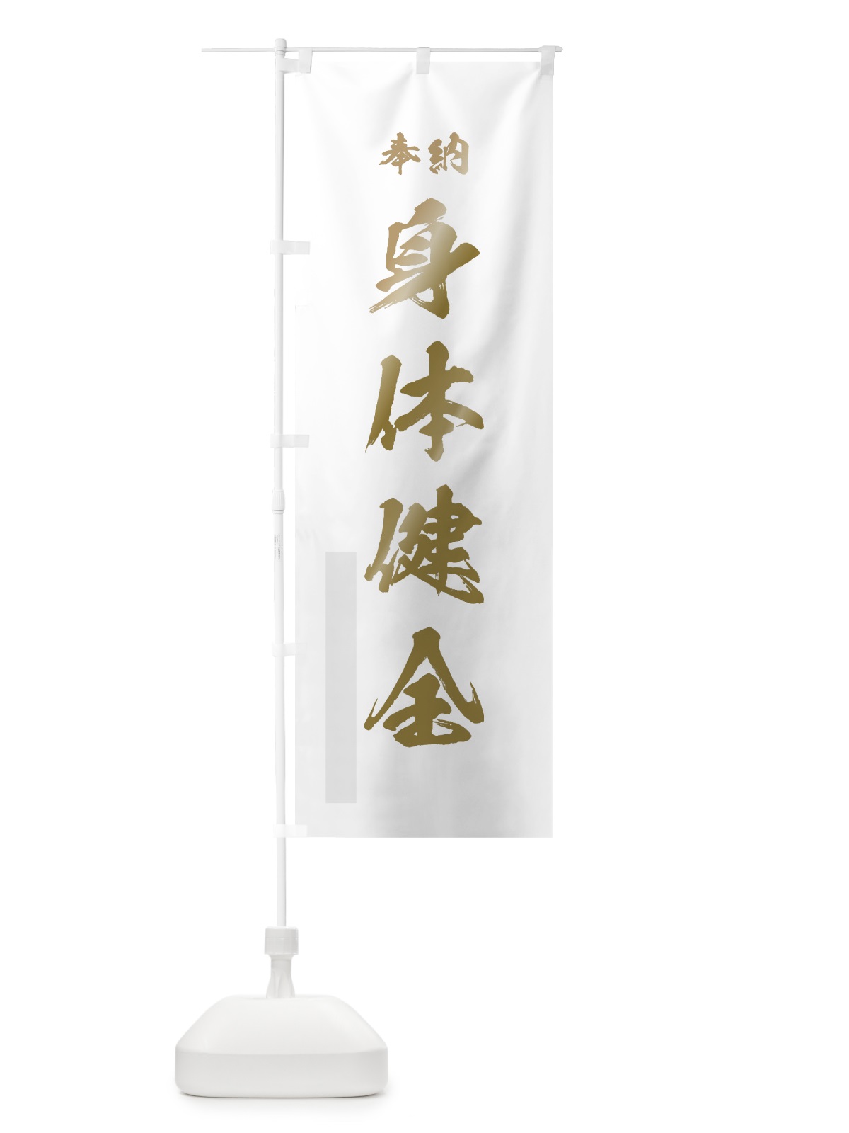 のぼり 身体健全 のぼり旗 7JRW(デザイン【B】)
