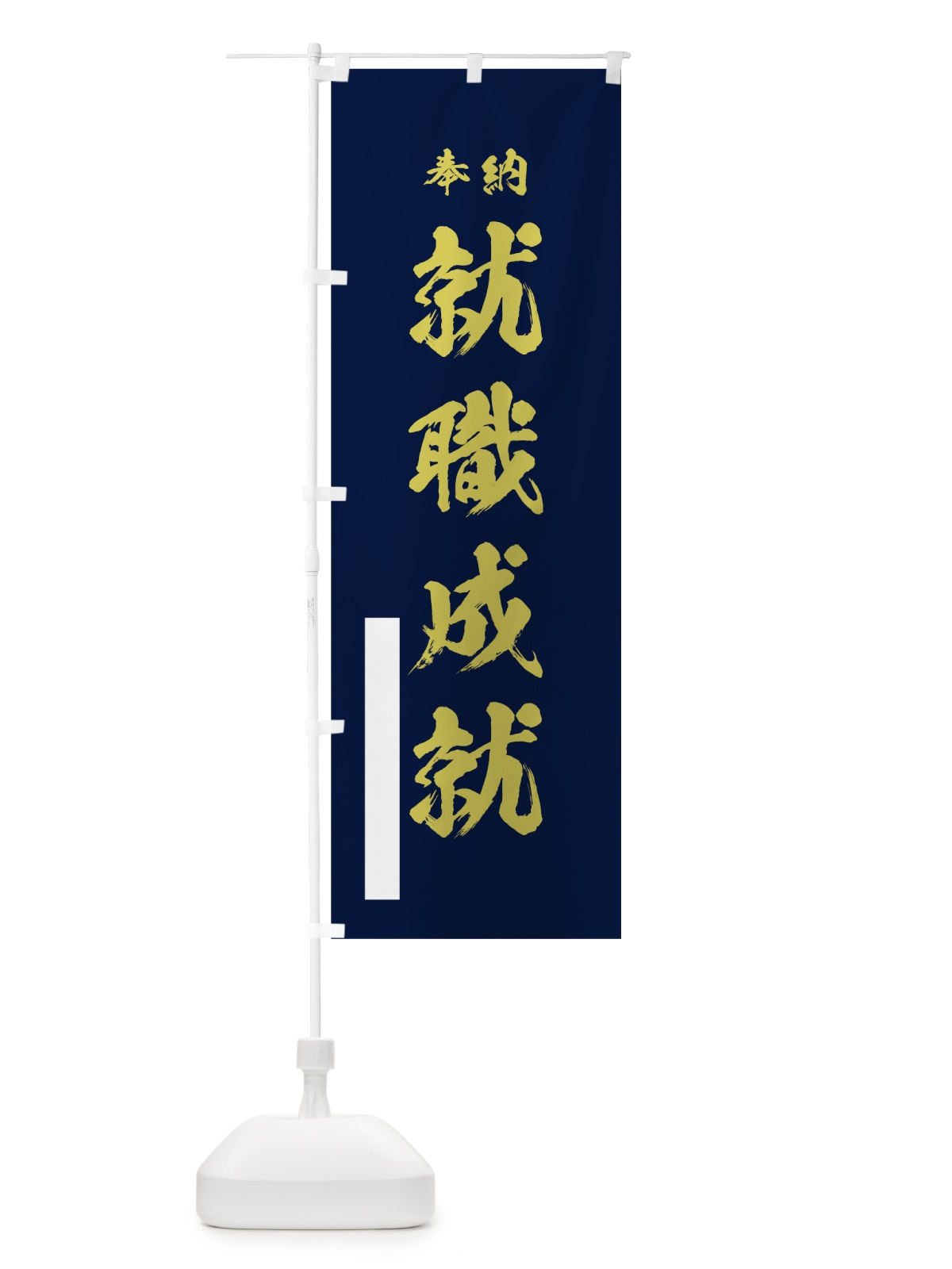 のぼり 就職成就 のぼり旗 7JRX(デザイン【C】)