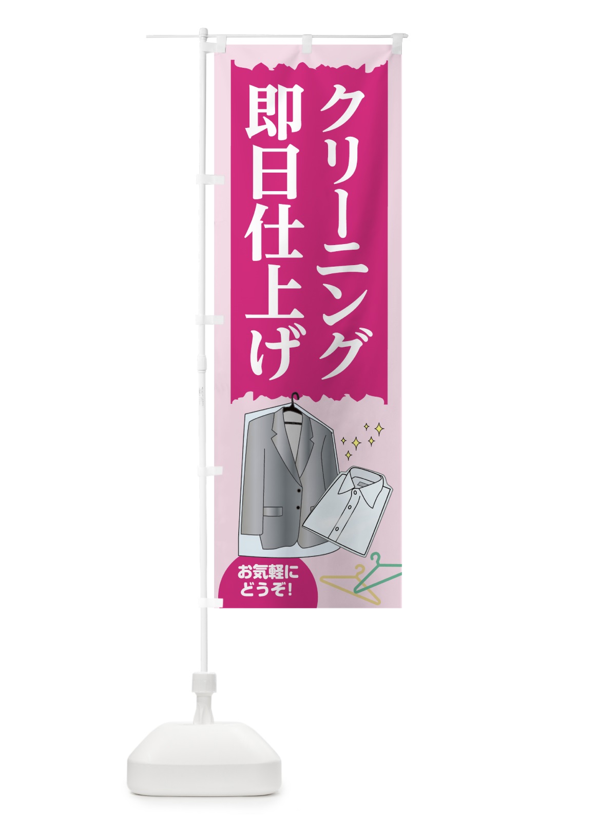 のぼり クリーニング即日仕上げ のぼり旗 7JRY(デザイン【A】)