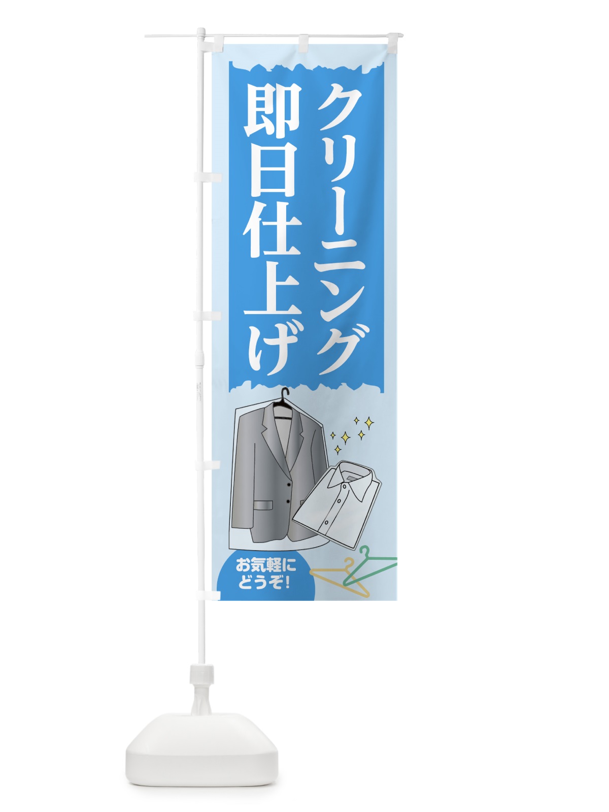 のぼり クリーニング即日仕上げ のぼり旗 7JRY(デザイン【B】)