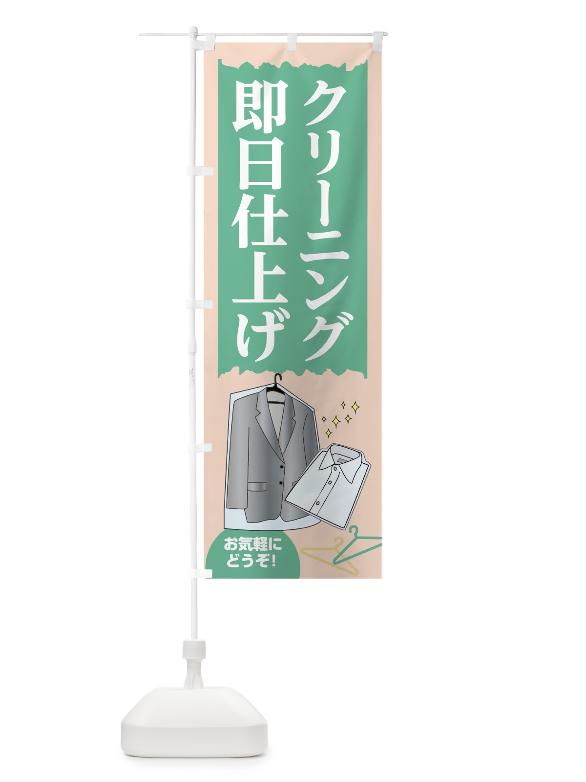 のぼり クリーニング即日仕上げ のぼり旗 7JRY(デザイン【C】)