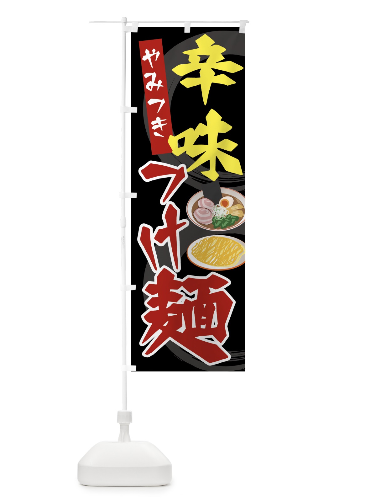 のぼり 辛味つけ麺 のぼり旗 7JS8(デザイン【A】)