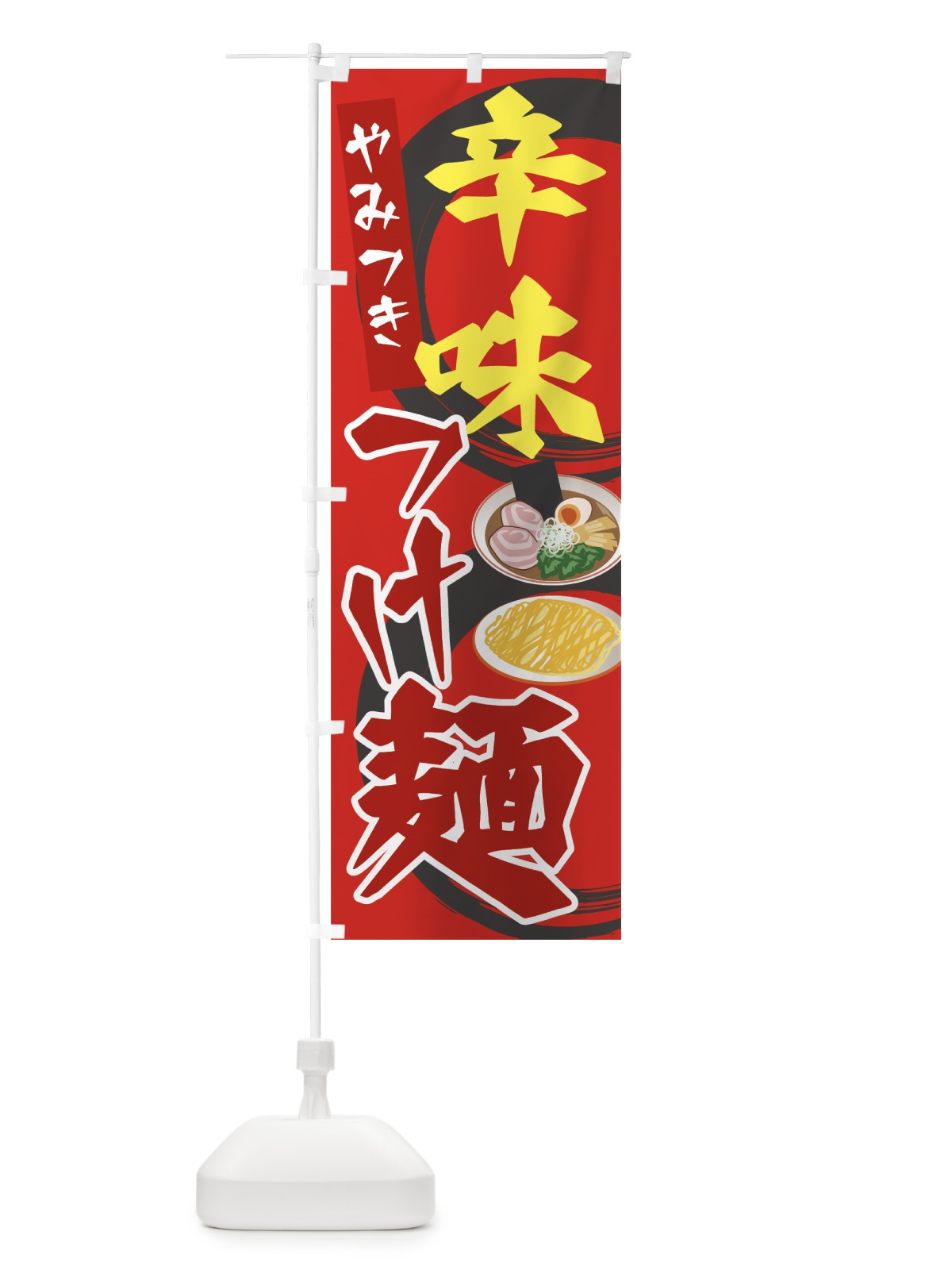 のぼり 辛味つけ麺 のぼり旗 7JS8(デザイン【B】)