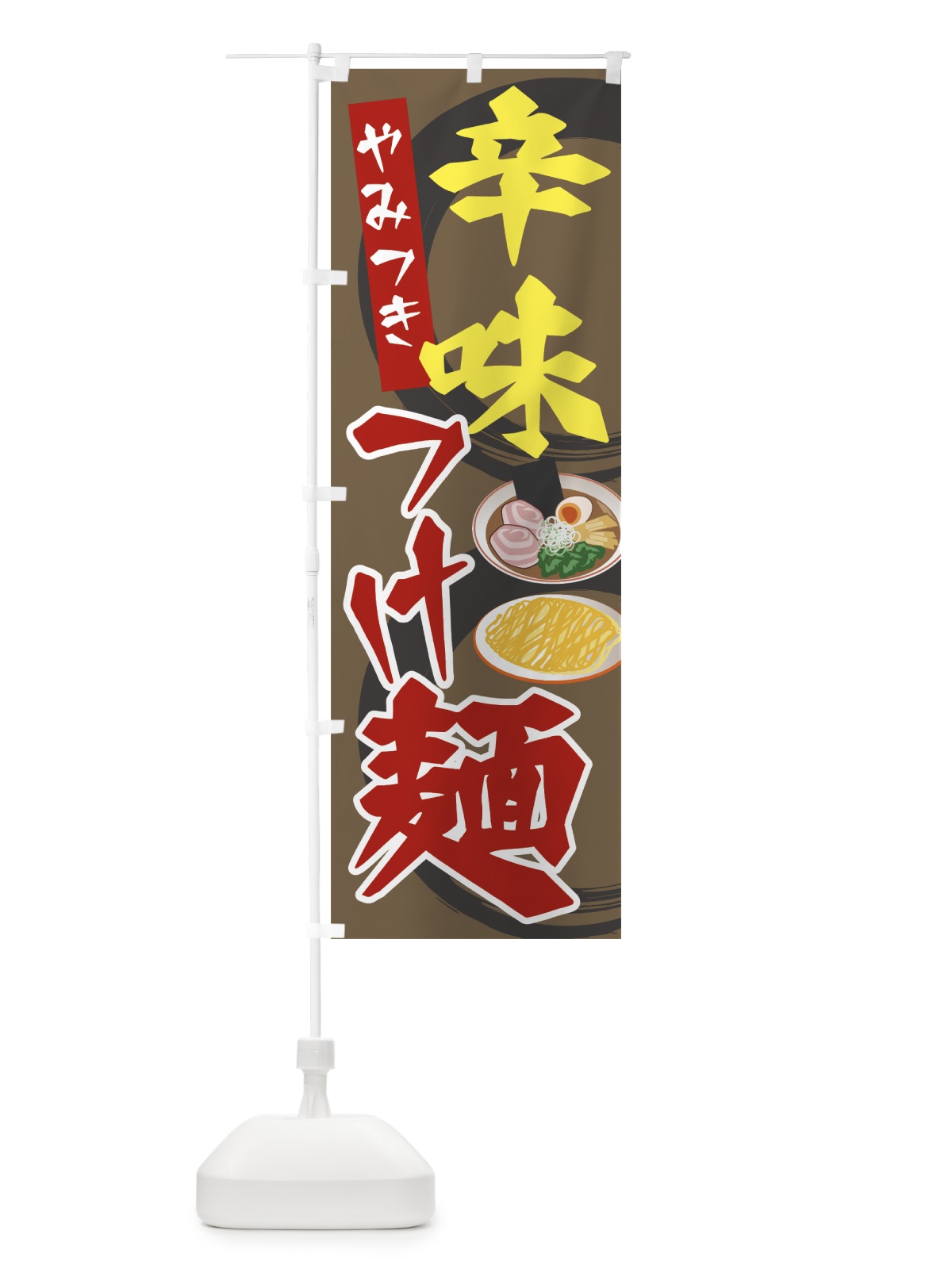 のぼり 辛味つけ麺 のぼり旗 7JS8(デザイン【C】)