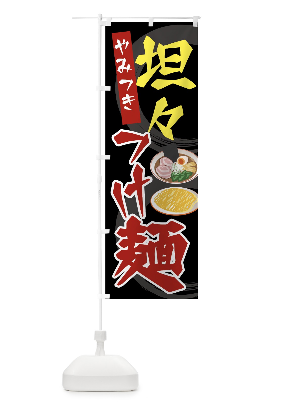 のぼり 坦々つけ麺 のぼり旗 7JS9(デザイン【A】)