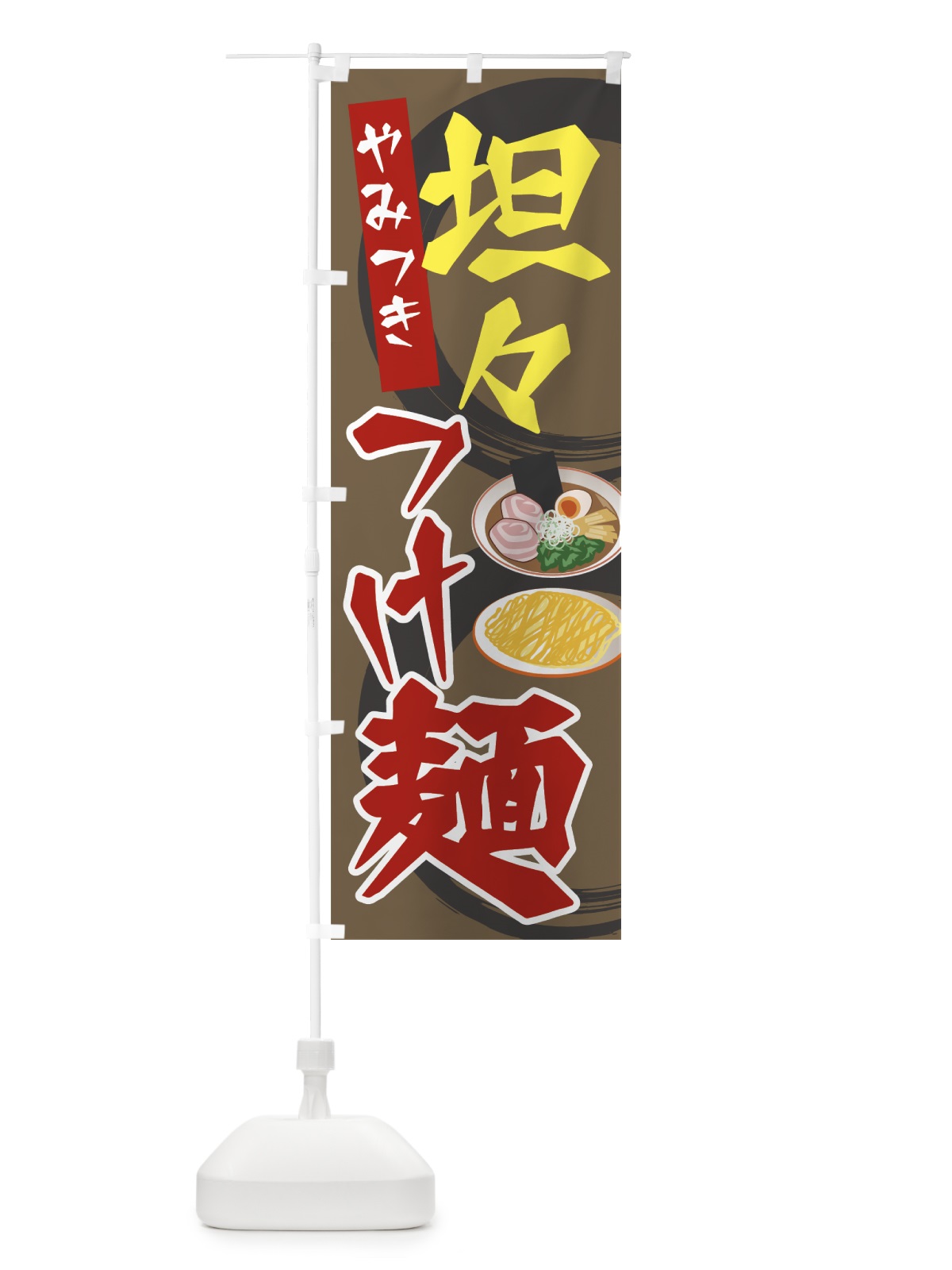 のぼり 坦々つけ麺 のぼり旗 7JS9(デザイン【C】)