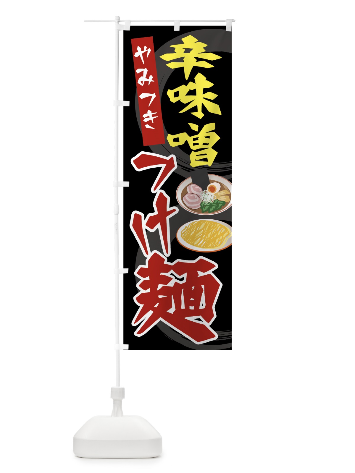 のぼり 辛味噌つけ麺 のぼり旗 7JSL(デザイン【A】)