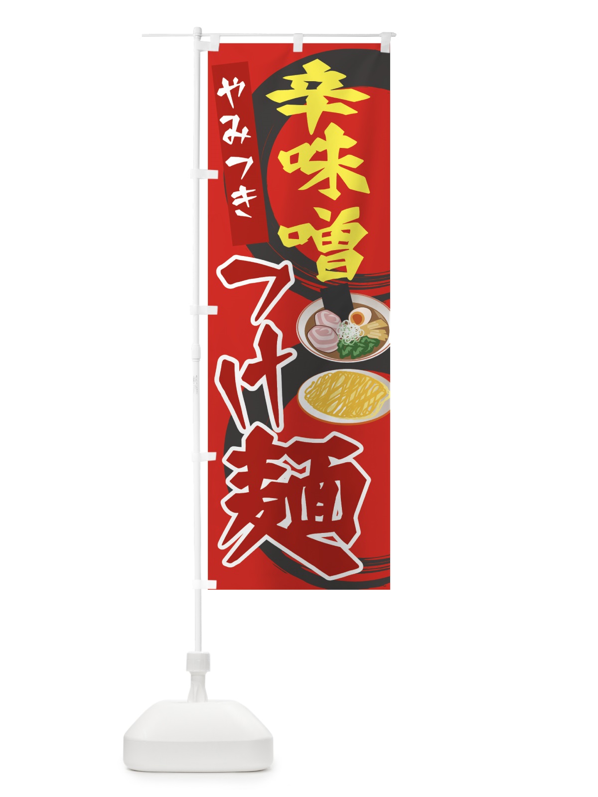 のぼり 辛味噌つけ麺 のぼり旗 7JSL(デザイン【B】)