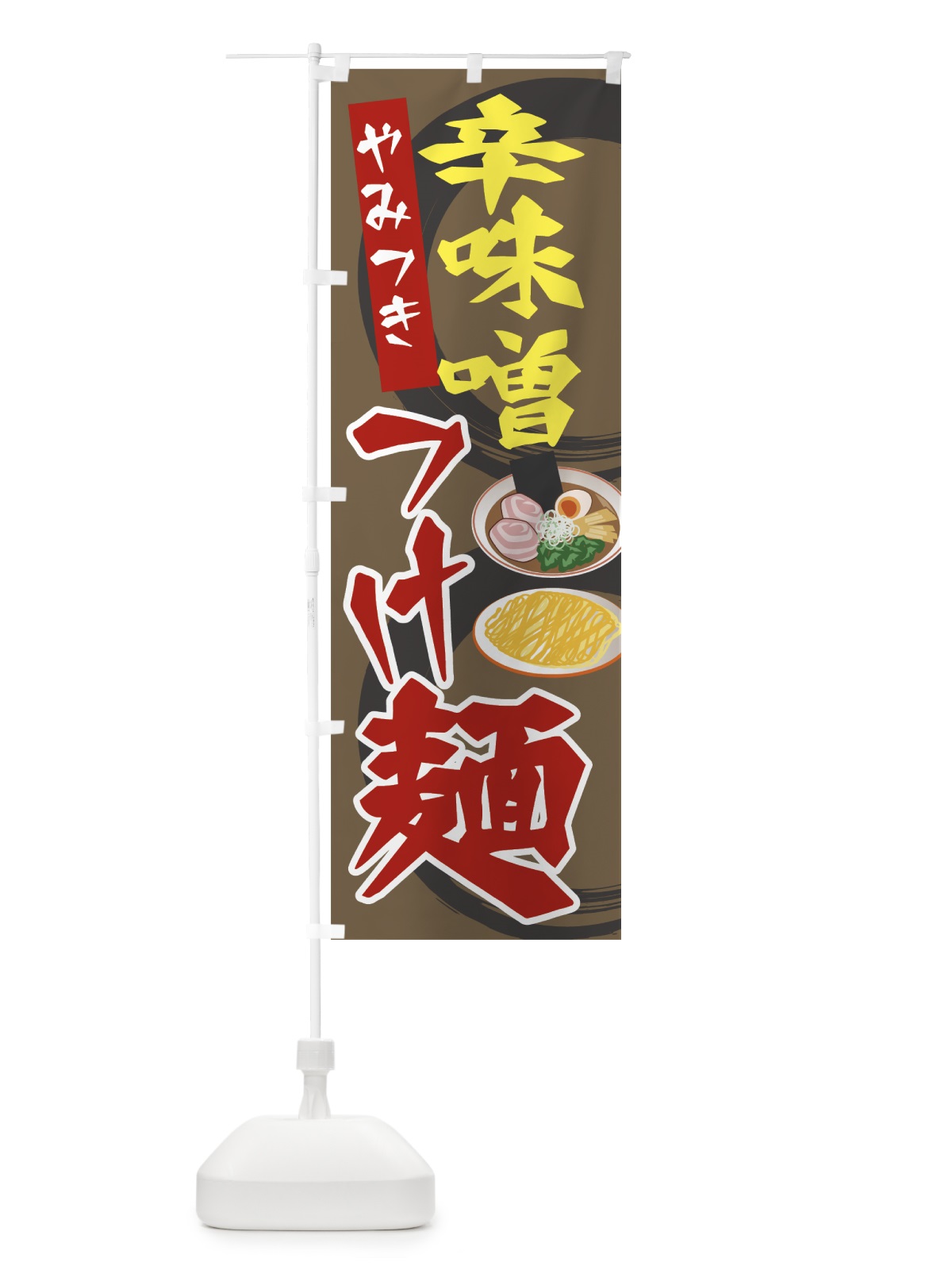 のぼり 辛味噌つけ麺 のぼり旗 7JSL(デザイン【C】)