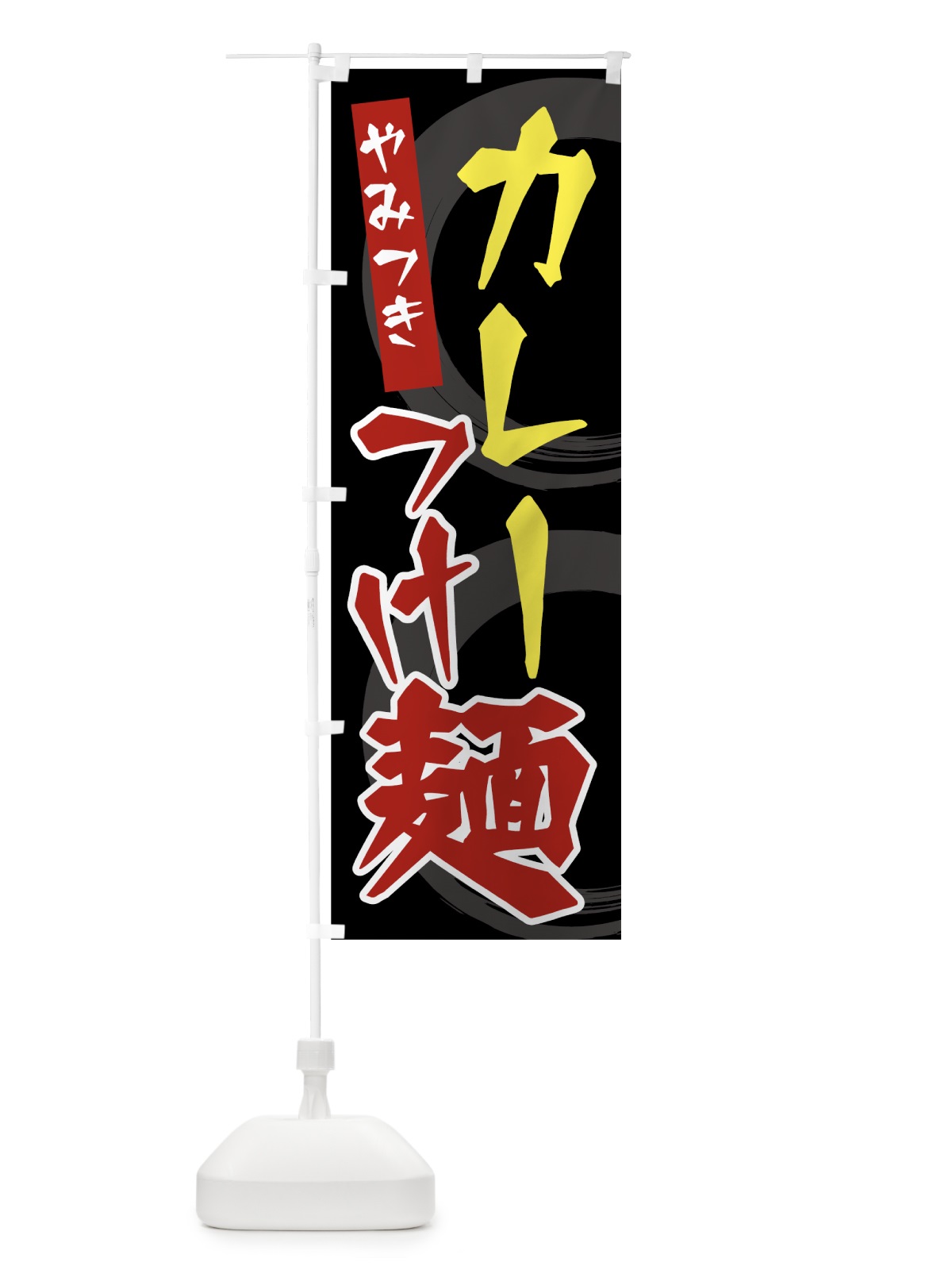 のぼり カレーつけ麺 のぼり旗 7JSP(デザイン【A】)