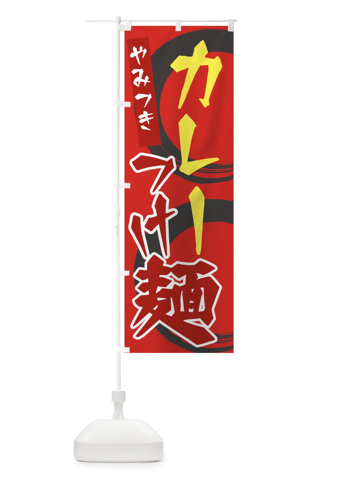 のぼり カレーつけ麺 のぼり旗 7JSP(デザイン【B】)