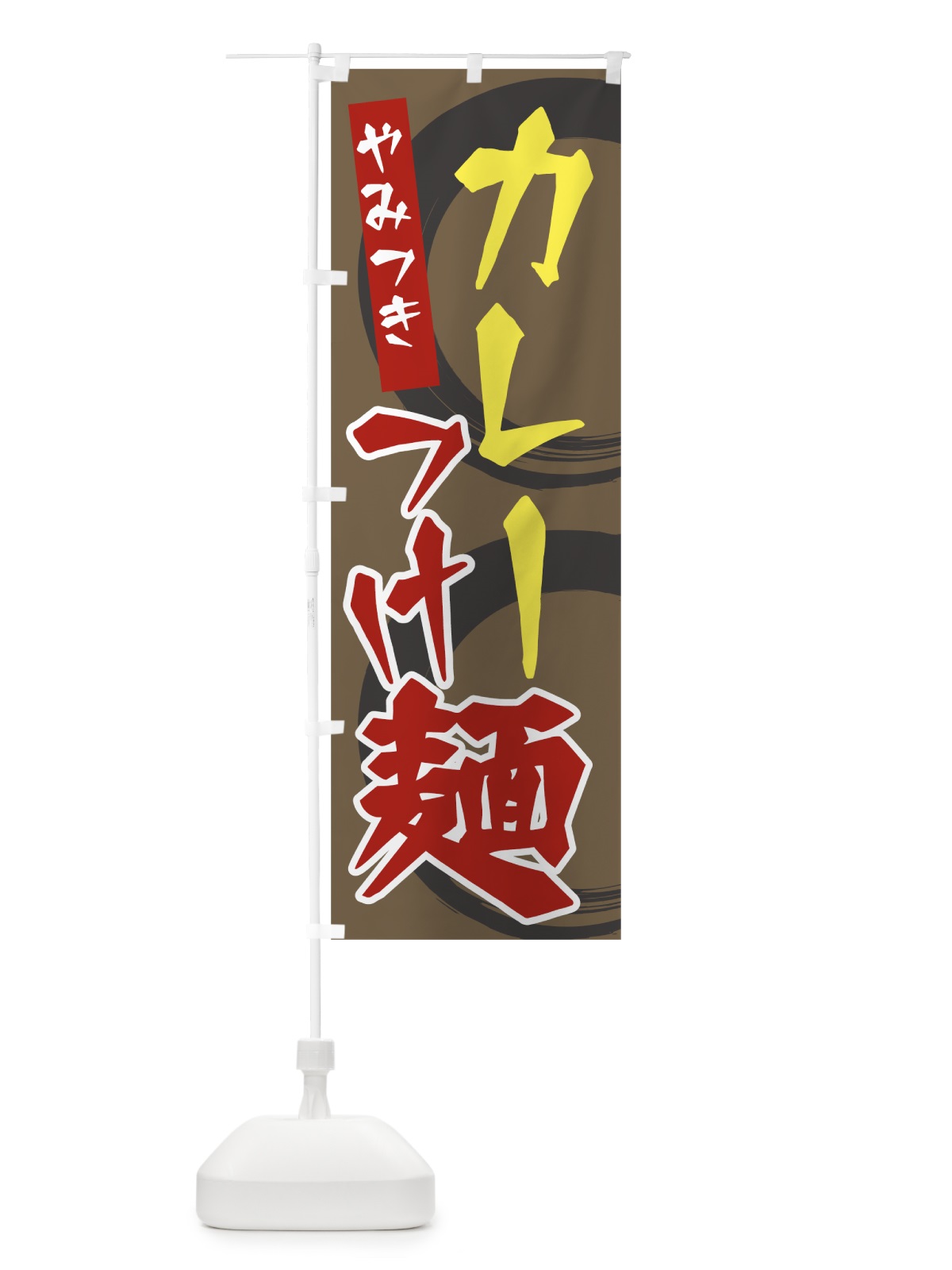 のぼり カレーつけ麺 のぼり旗 7JSP(デザイン【C】)