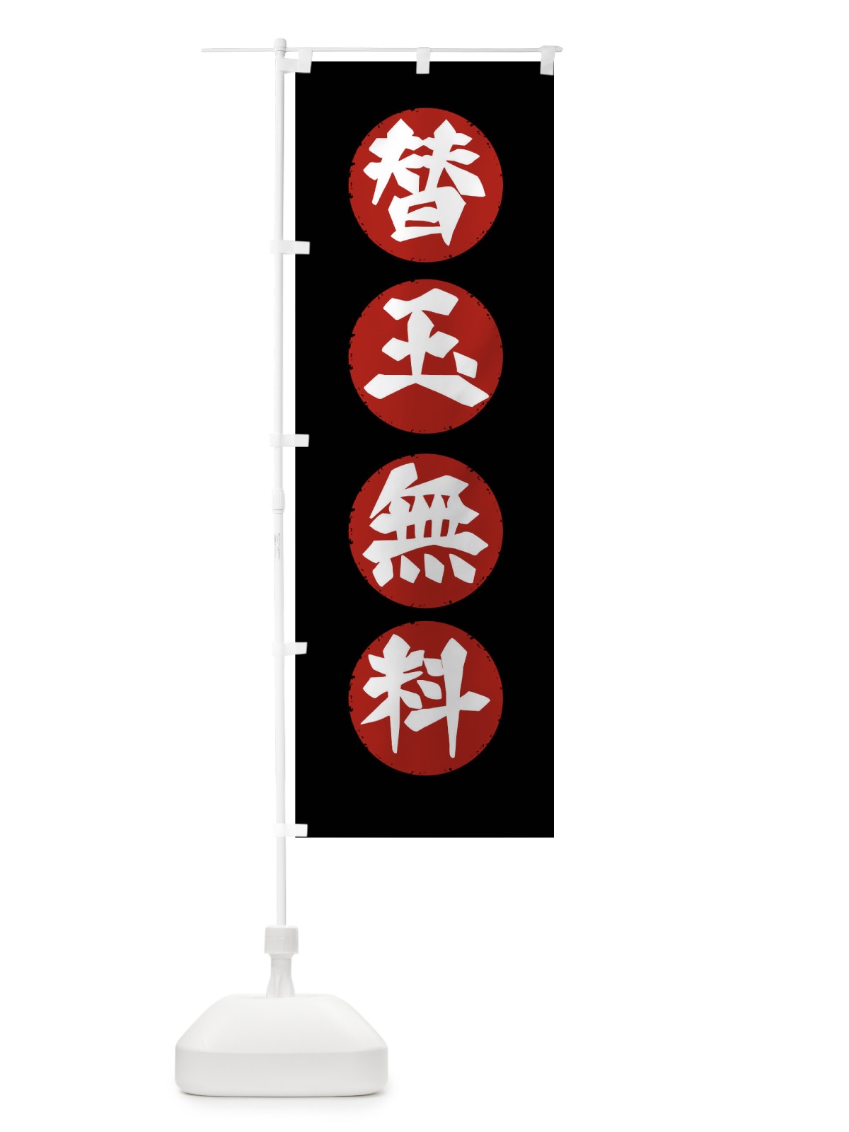 のぼり 替玉無料 のぼり旗 7JSR(デザイン【A】)