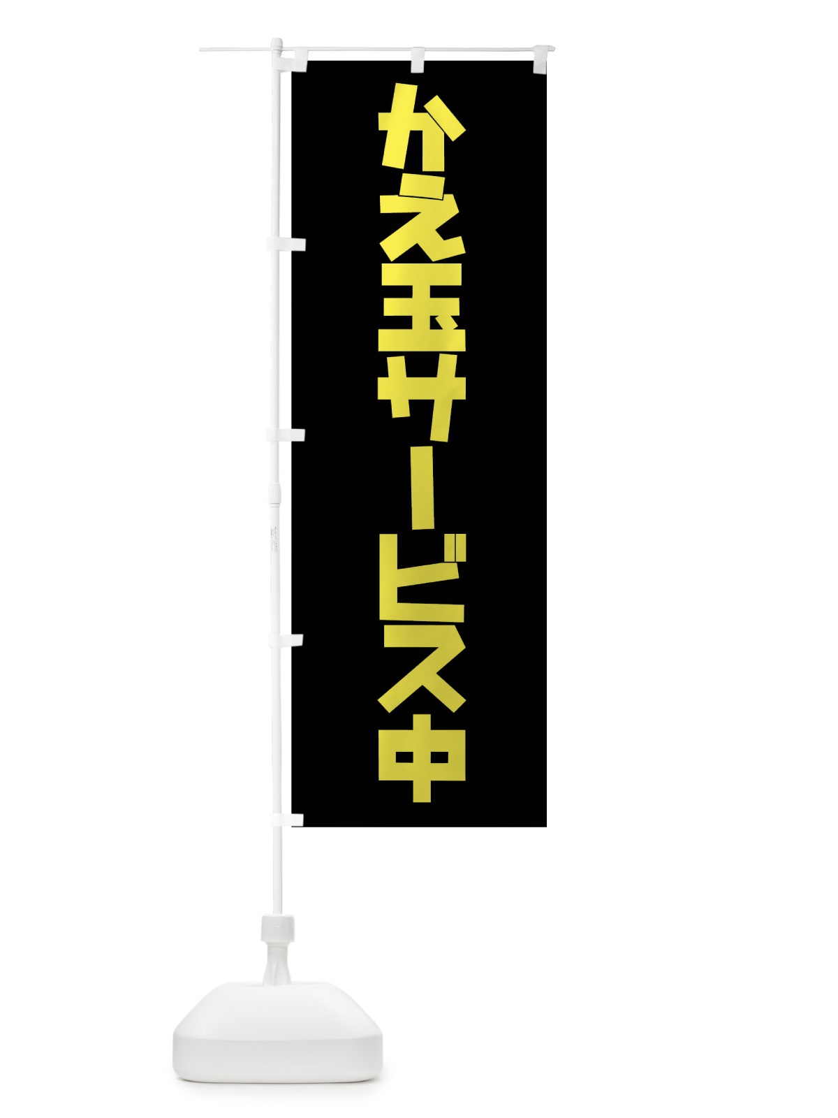 のぼり かえ玉サービス中 のぼり旗 7JSS(デザイン【A】)