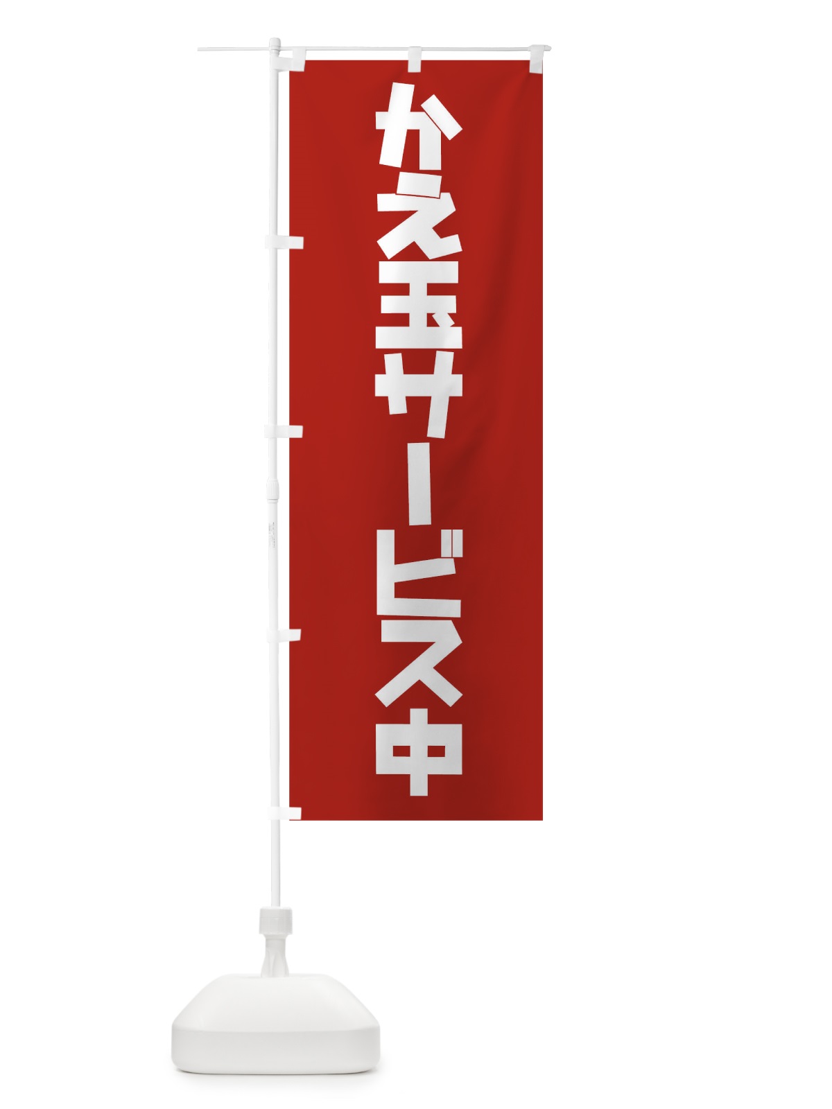 のぼり かえ玉サービス中 のぼり旗 7JSS(デザイン【C】)