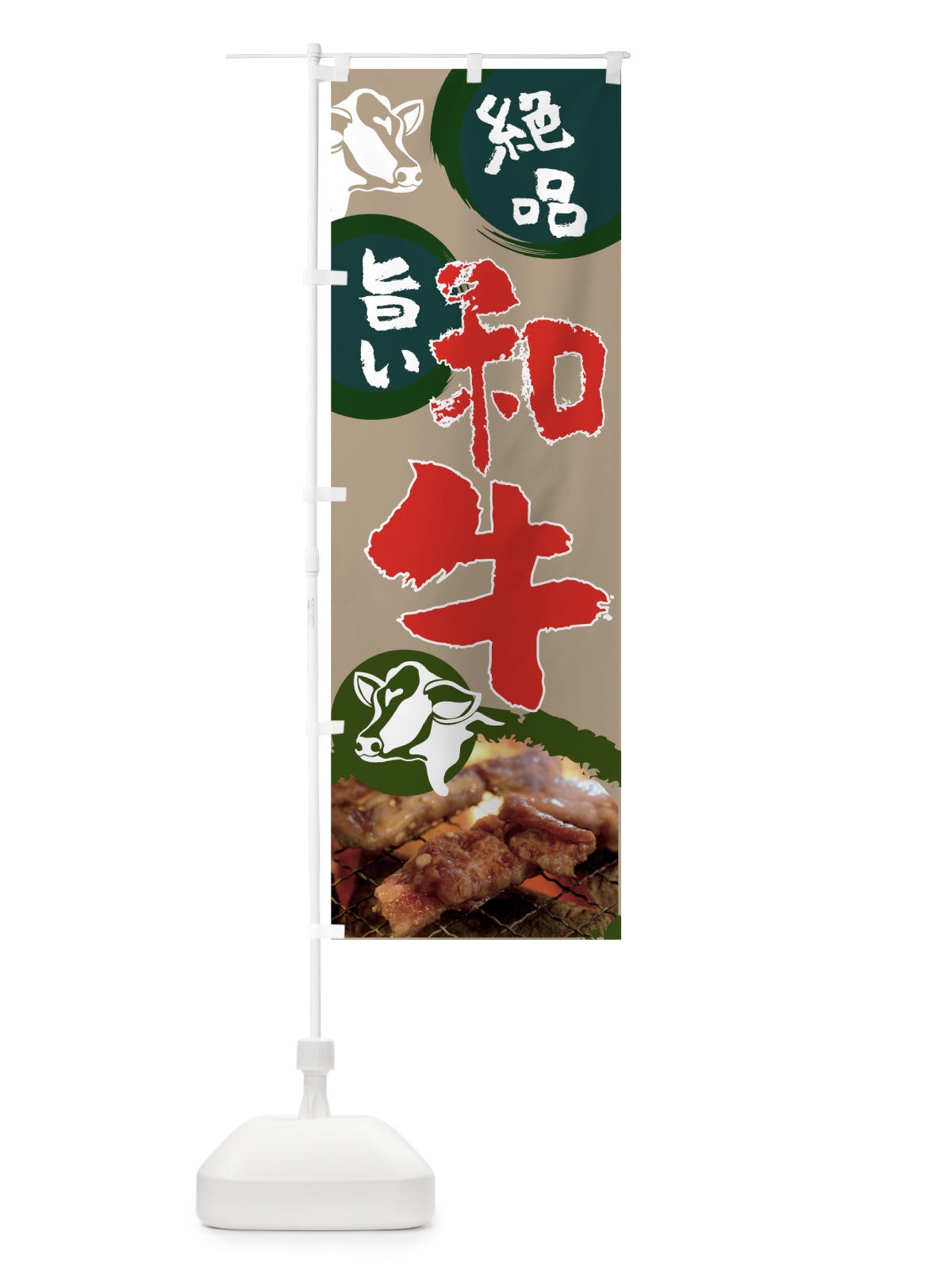 のぼり 和牛 のぼり旗 7JSW(デザイン【C】)