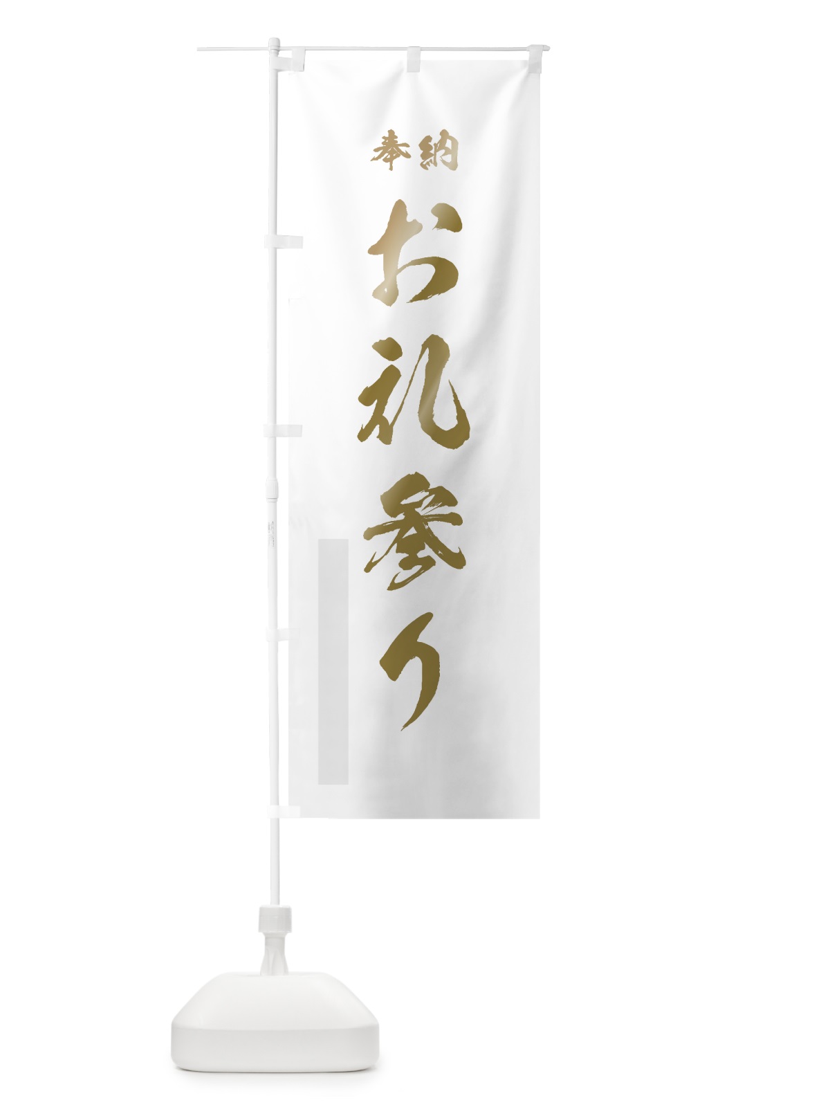 のぼり お礼参り のぼり旗 7JSY(デザイン【B】)