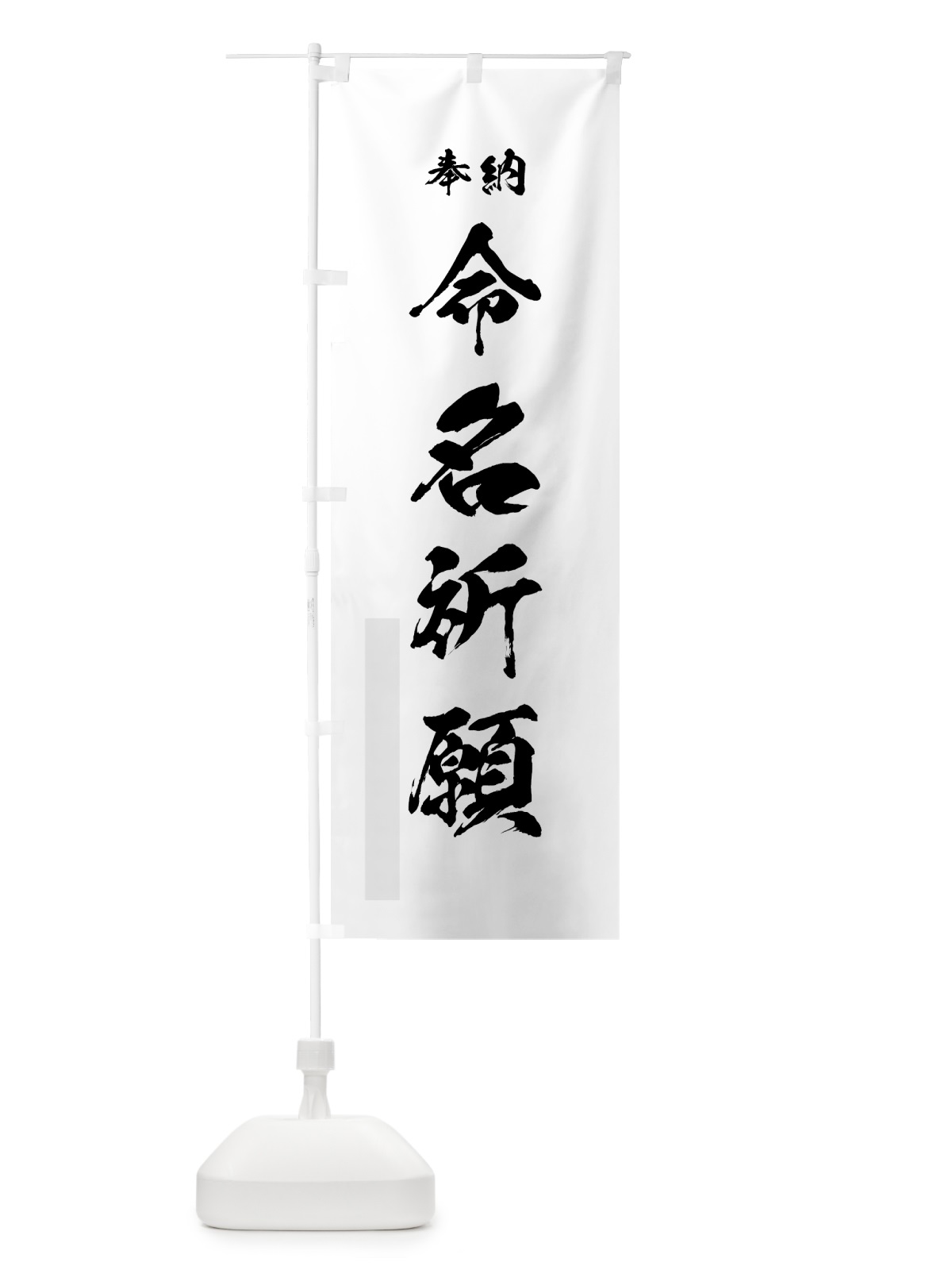 のぼり 命名祈願 のぼり旗 7JT3(デザイン【A】)