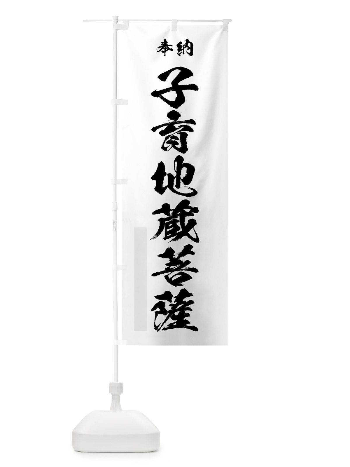 のぼり 子育地蔵菩薩 のぼり旗 7JT5(デザイン【A】)